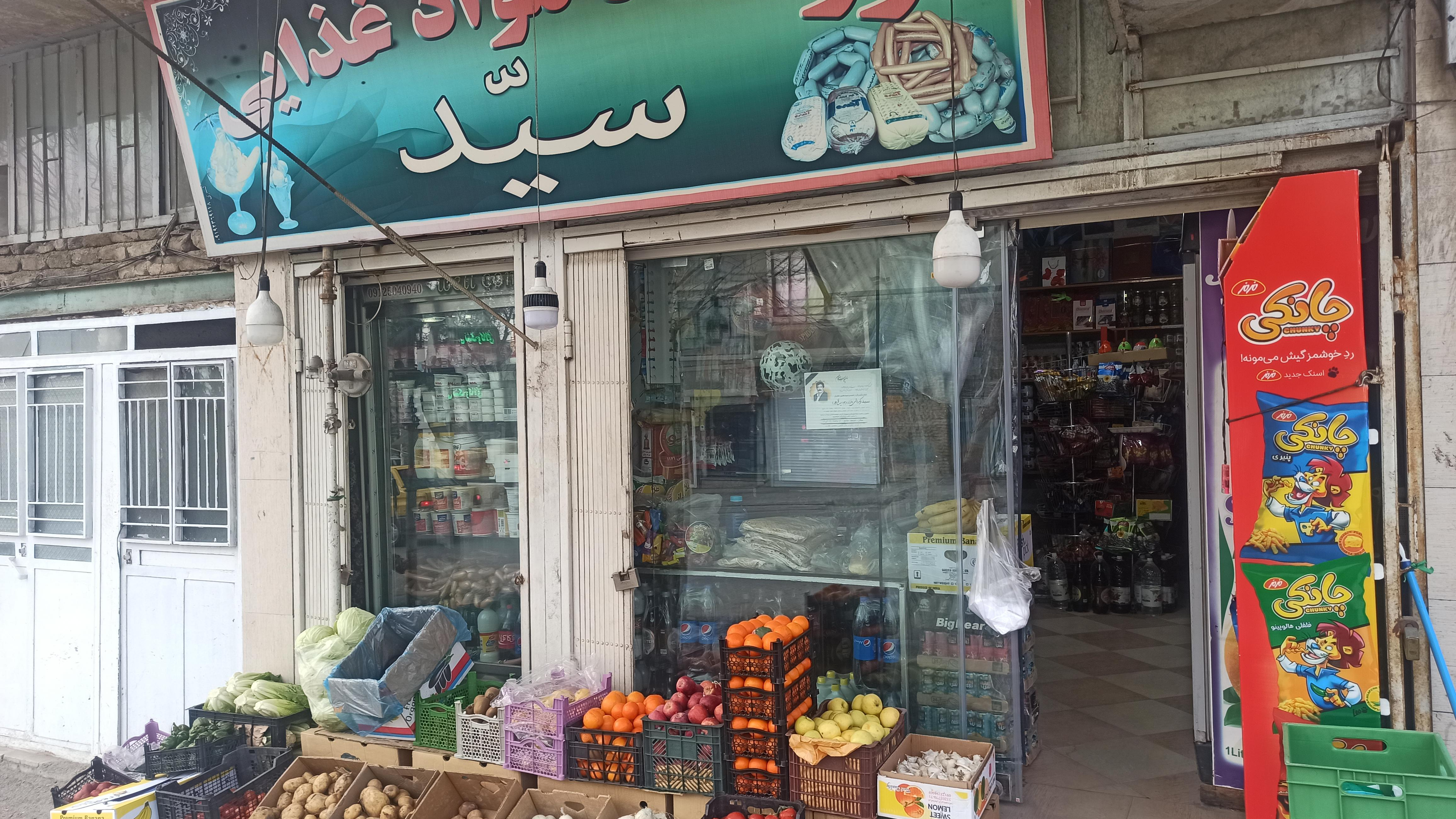 سوپرمارکت سید