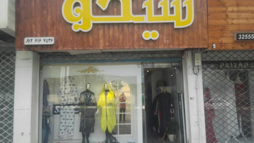 گالری شیکو