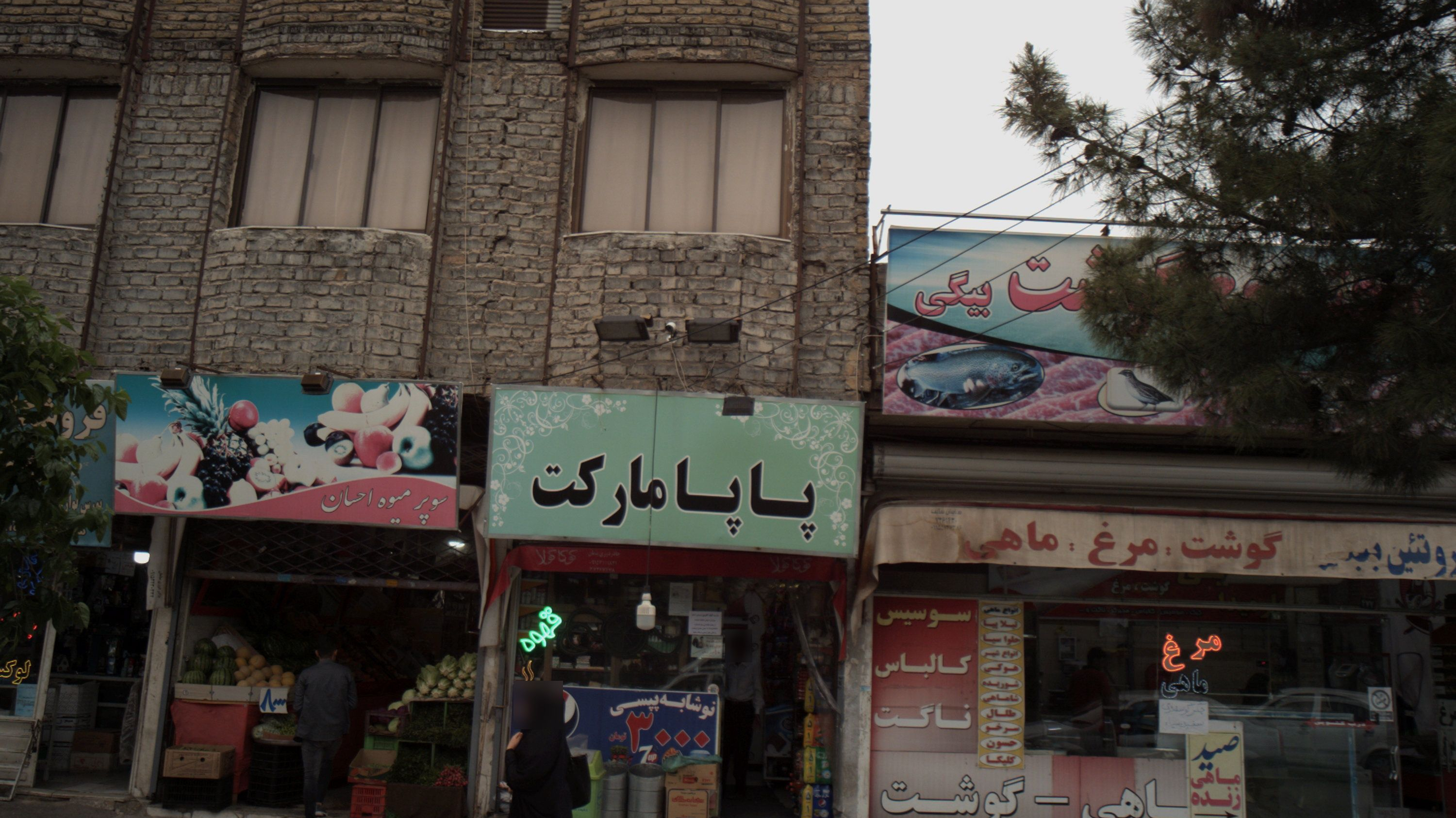 سوپر مارکت پاپا مارکت