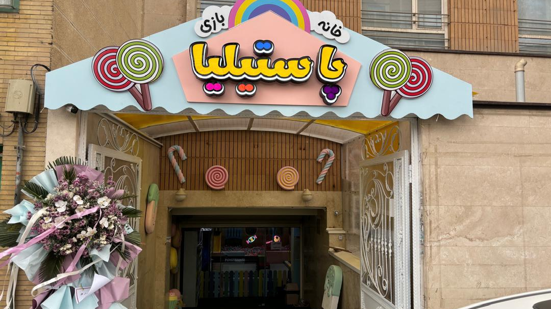 خانه بازی پاستیلیا