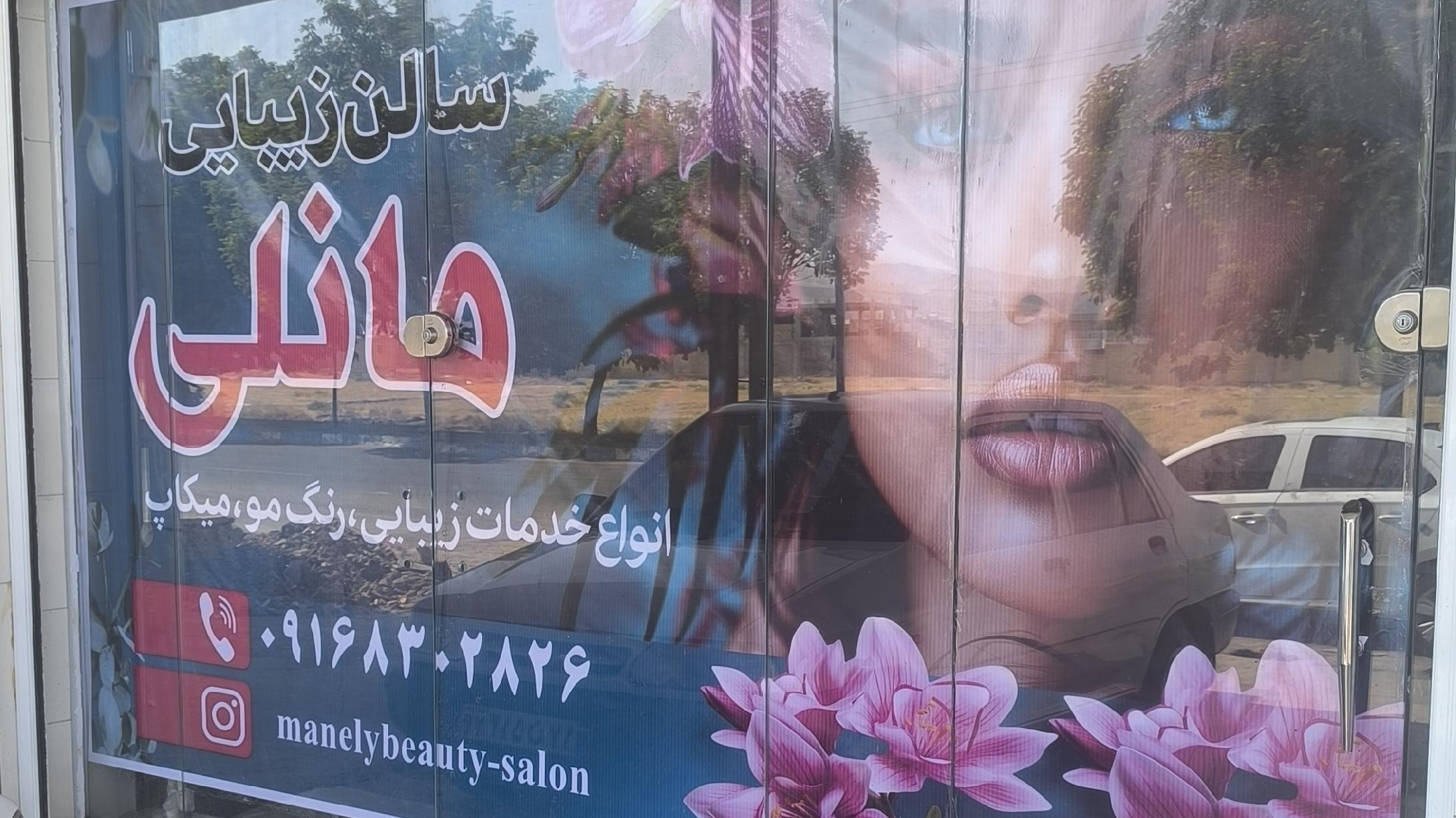 سالن زیبایی مانلی
