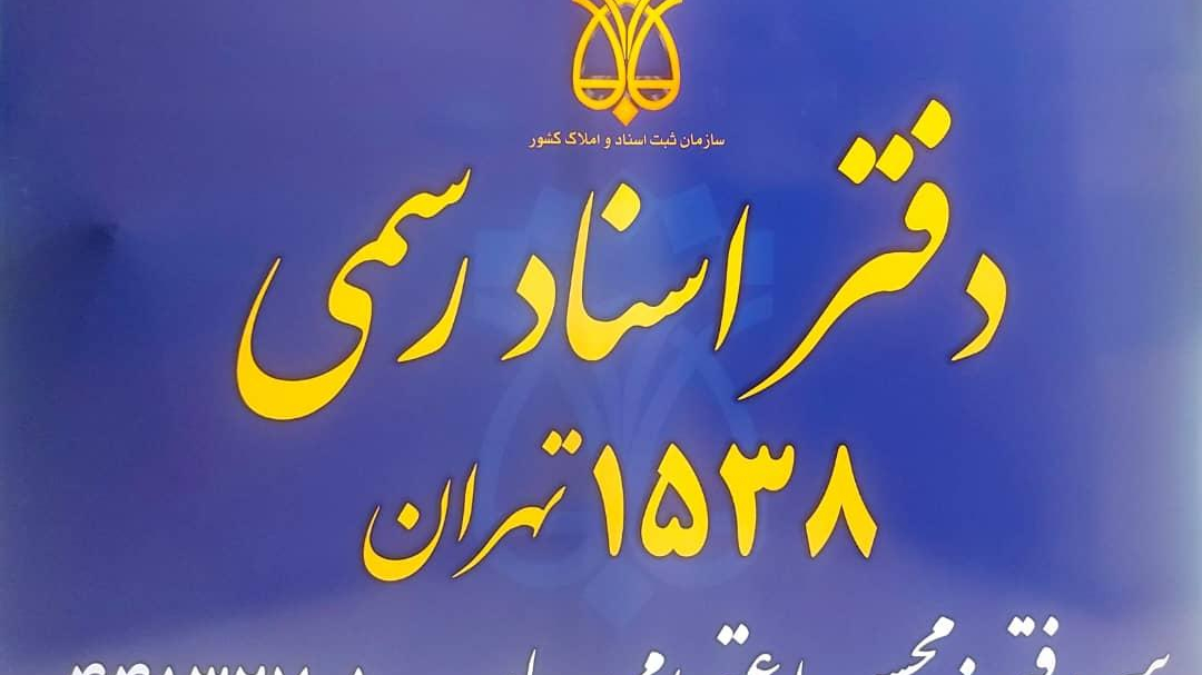 دفتر اسناد رسمی ۱۵۳۸