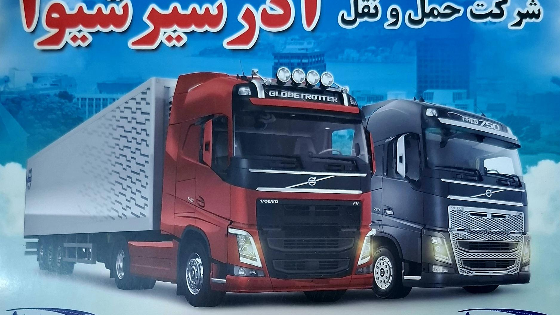 شرکت حمل و نقل آذر سیر شیوا