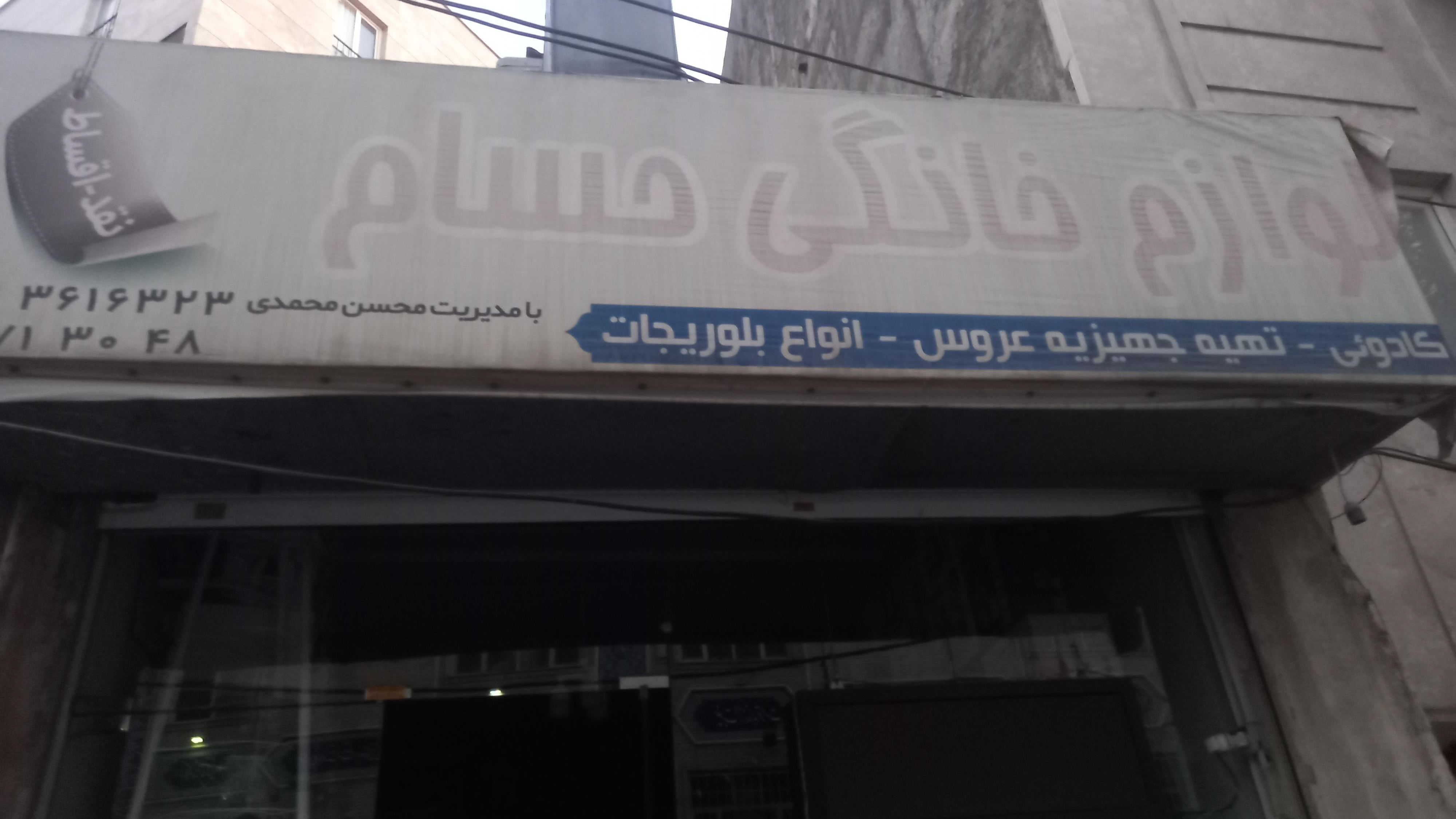 لوازم خانگی حسام