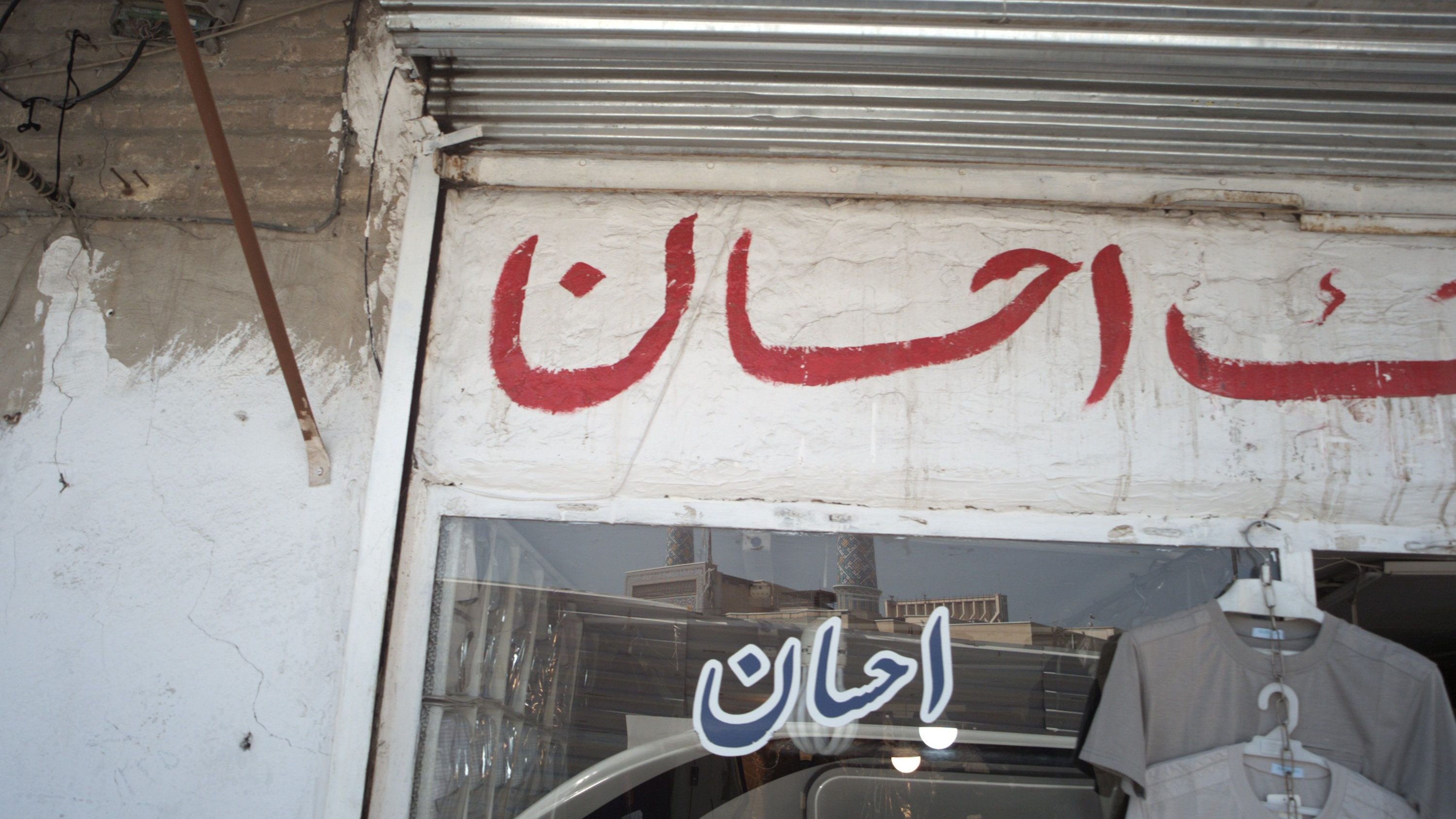 پوشاک احسان