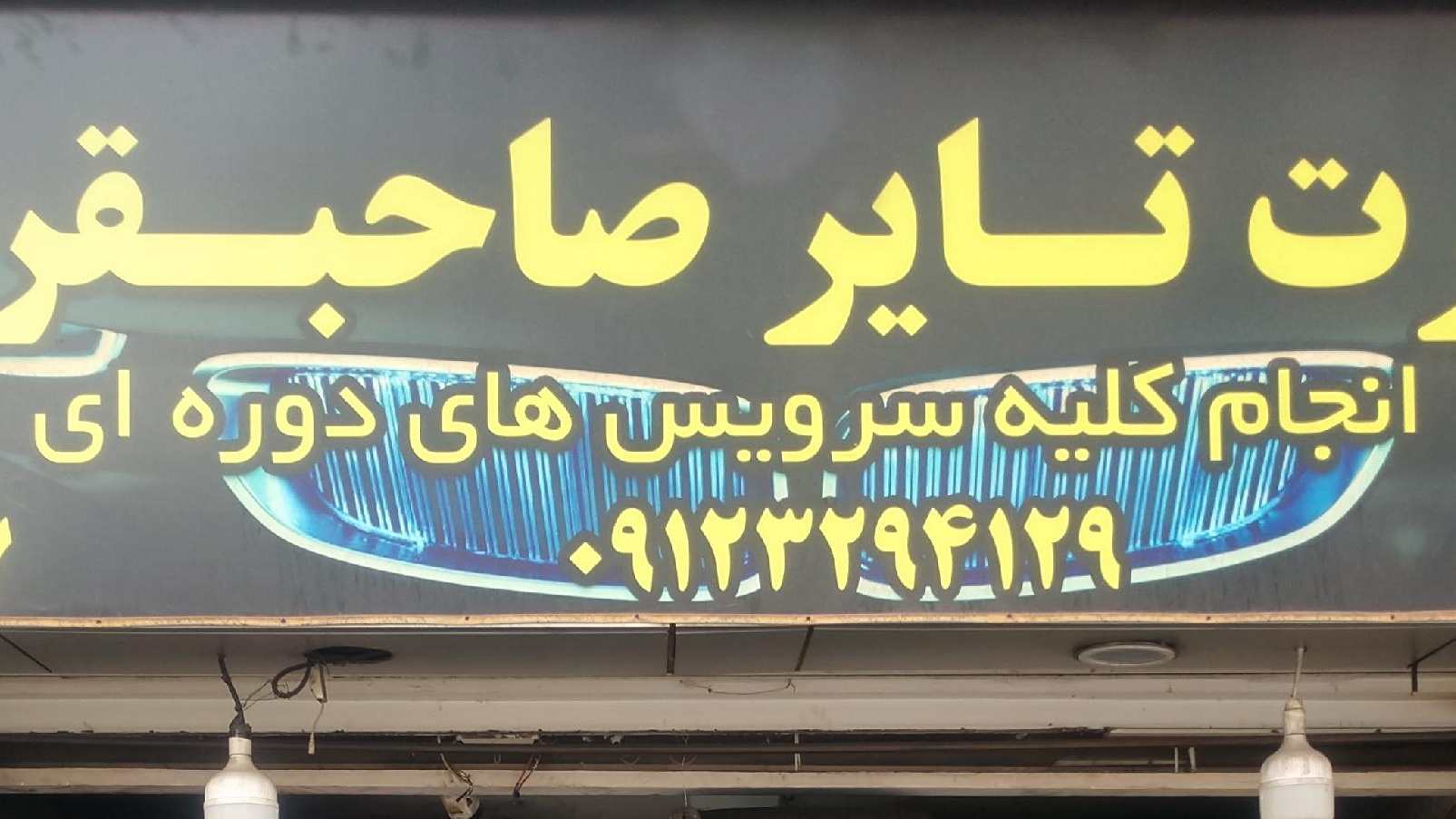 اسپرت تایر صاحبقرانیه