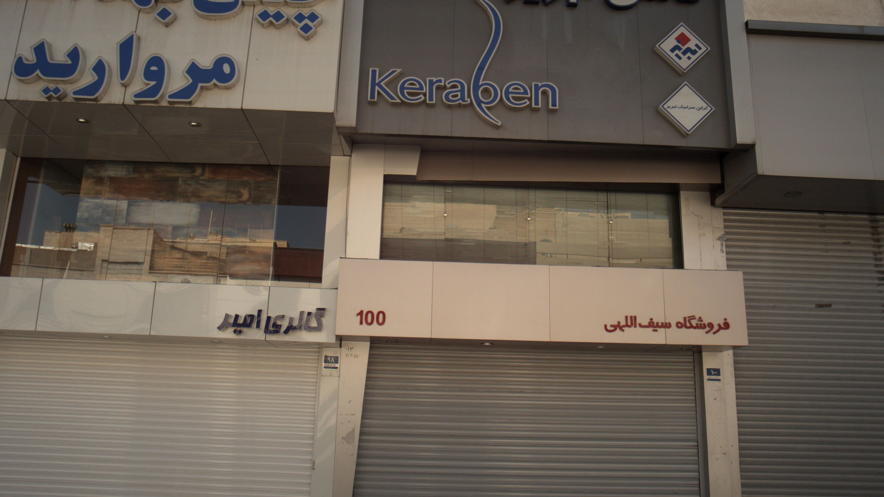 فروشگاه سیف اللهی