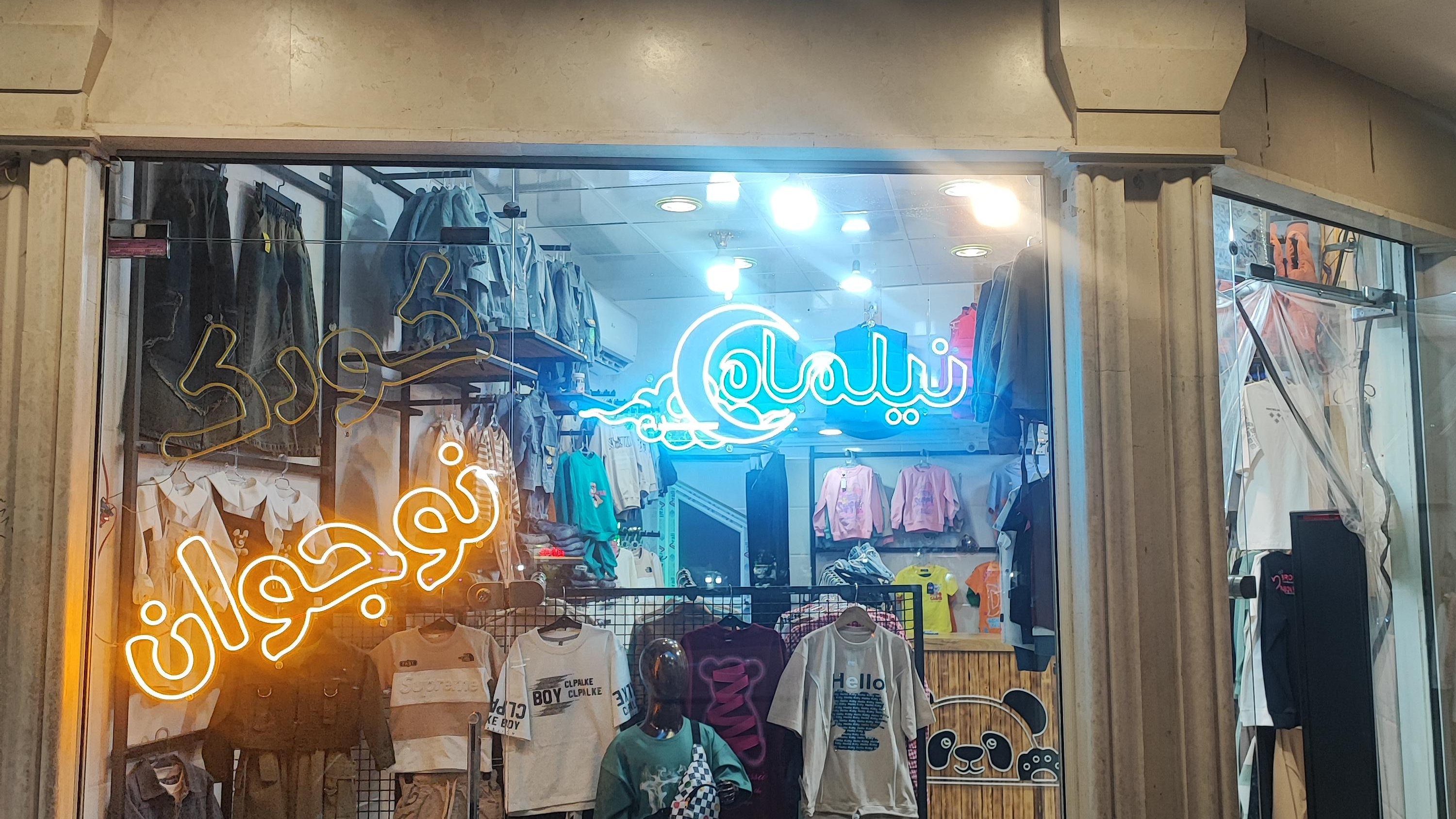 پوشاک بچگانه نیلماه