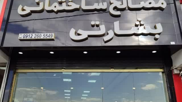 مصالح بشارتی هشتگرد