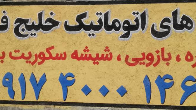 درب های اتوماتیک خلیج فارس