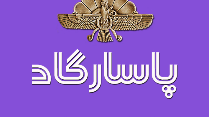 عکاسی پاسارگاد