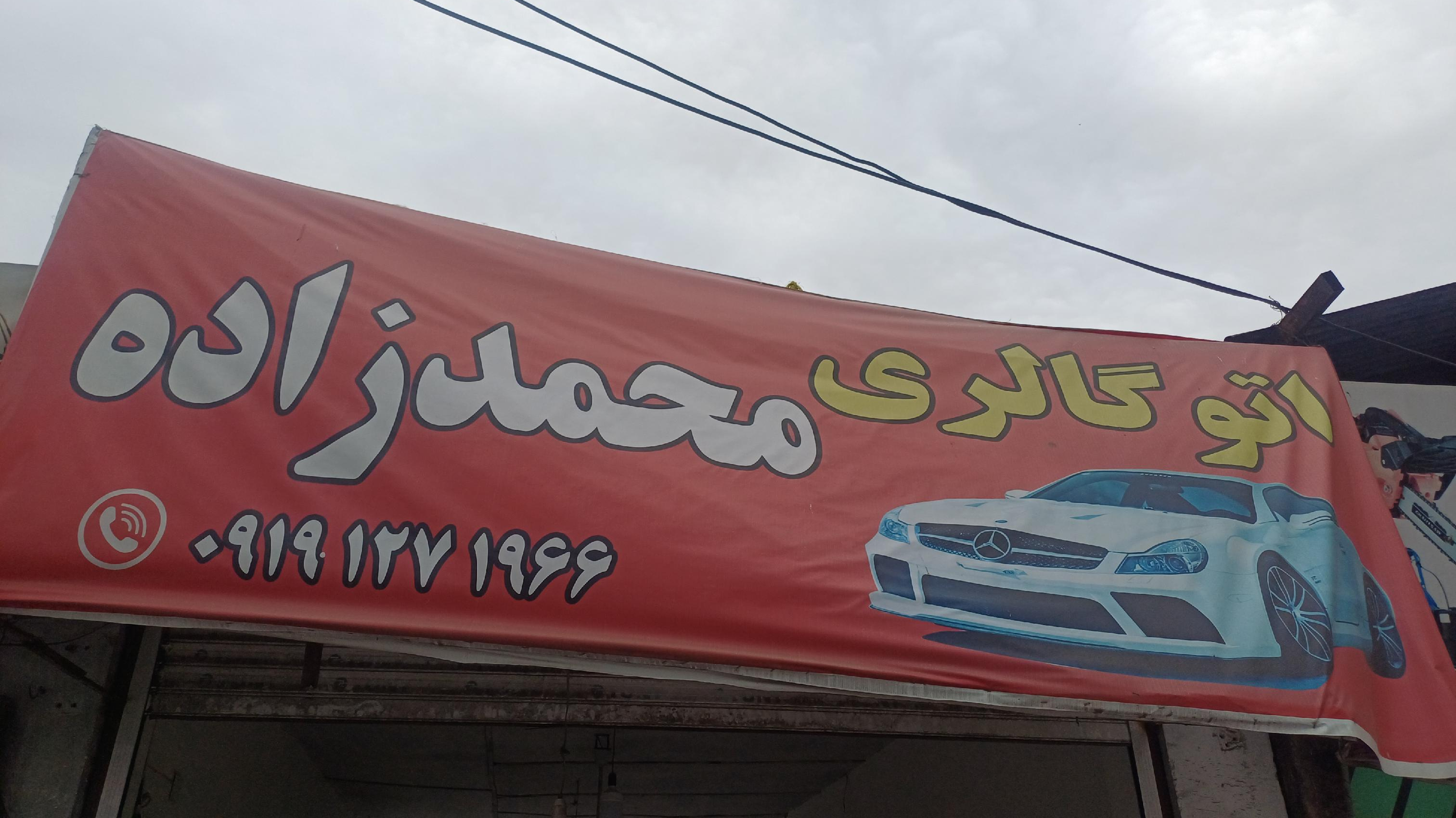 اتوگالری محمدزاده