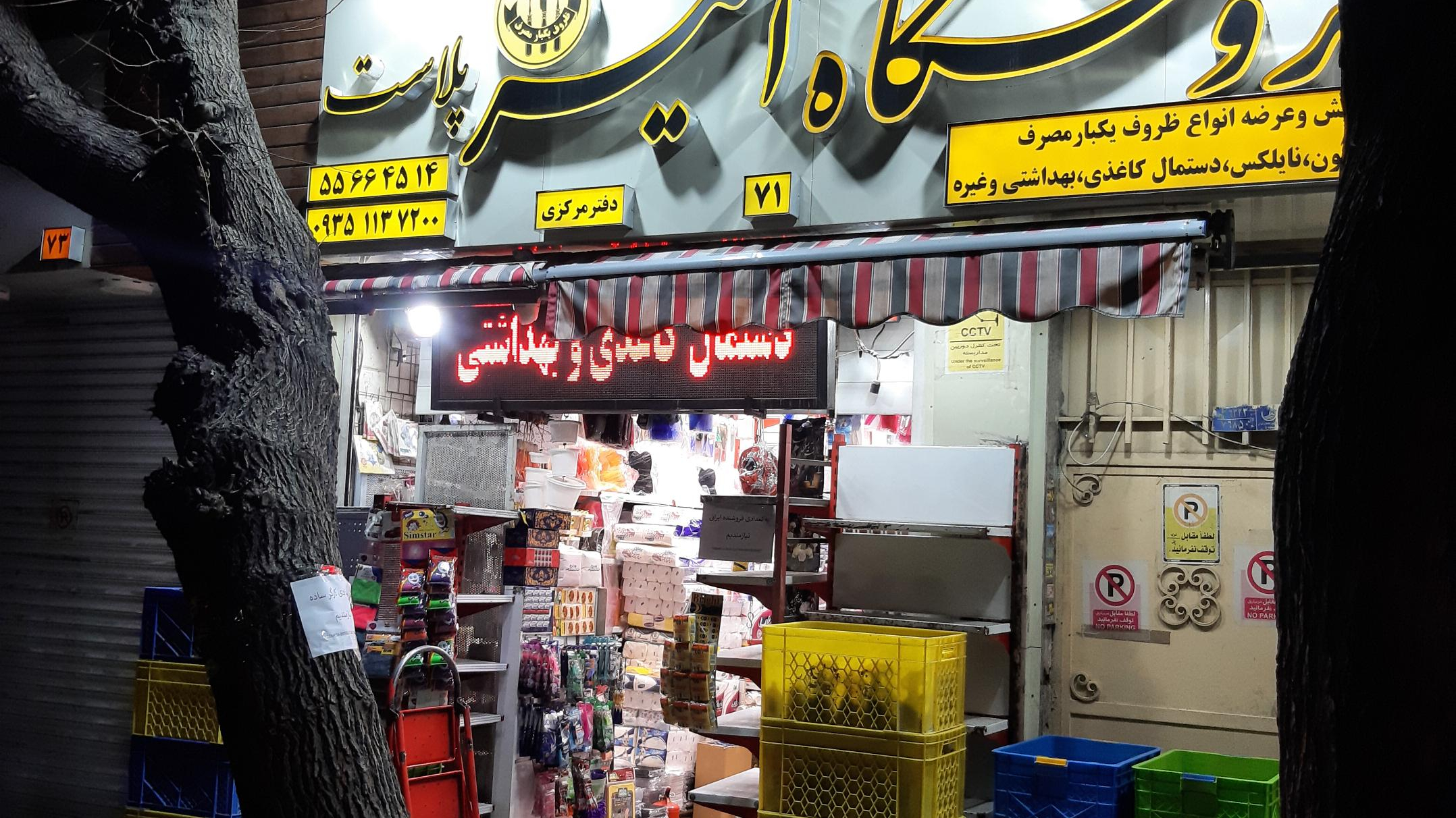 فروشگاه امیر پلاست