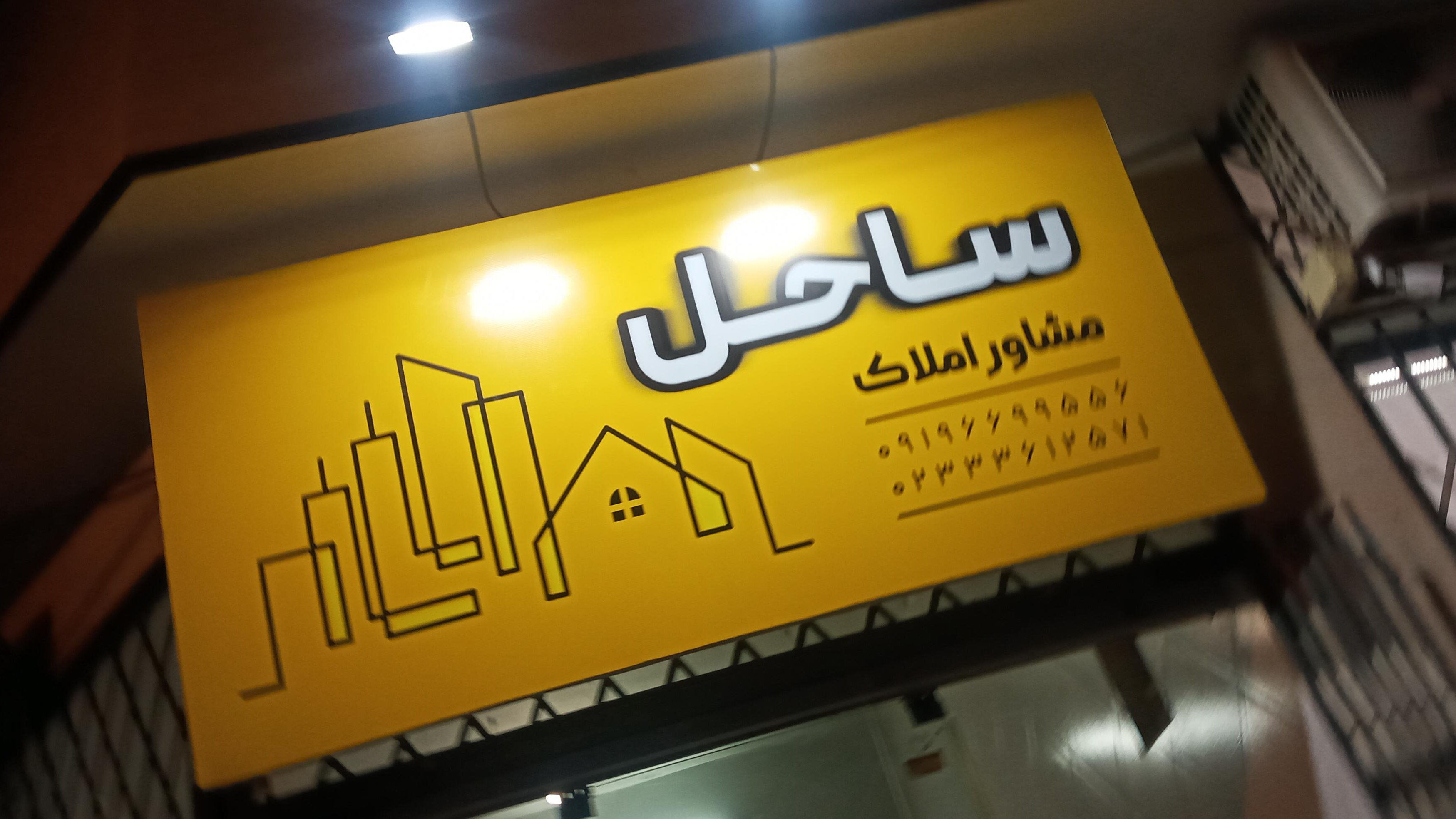 مشاور املاک ساحل