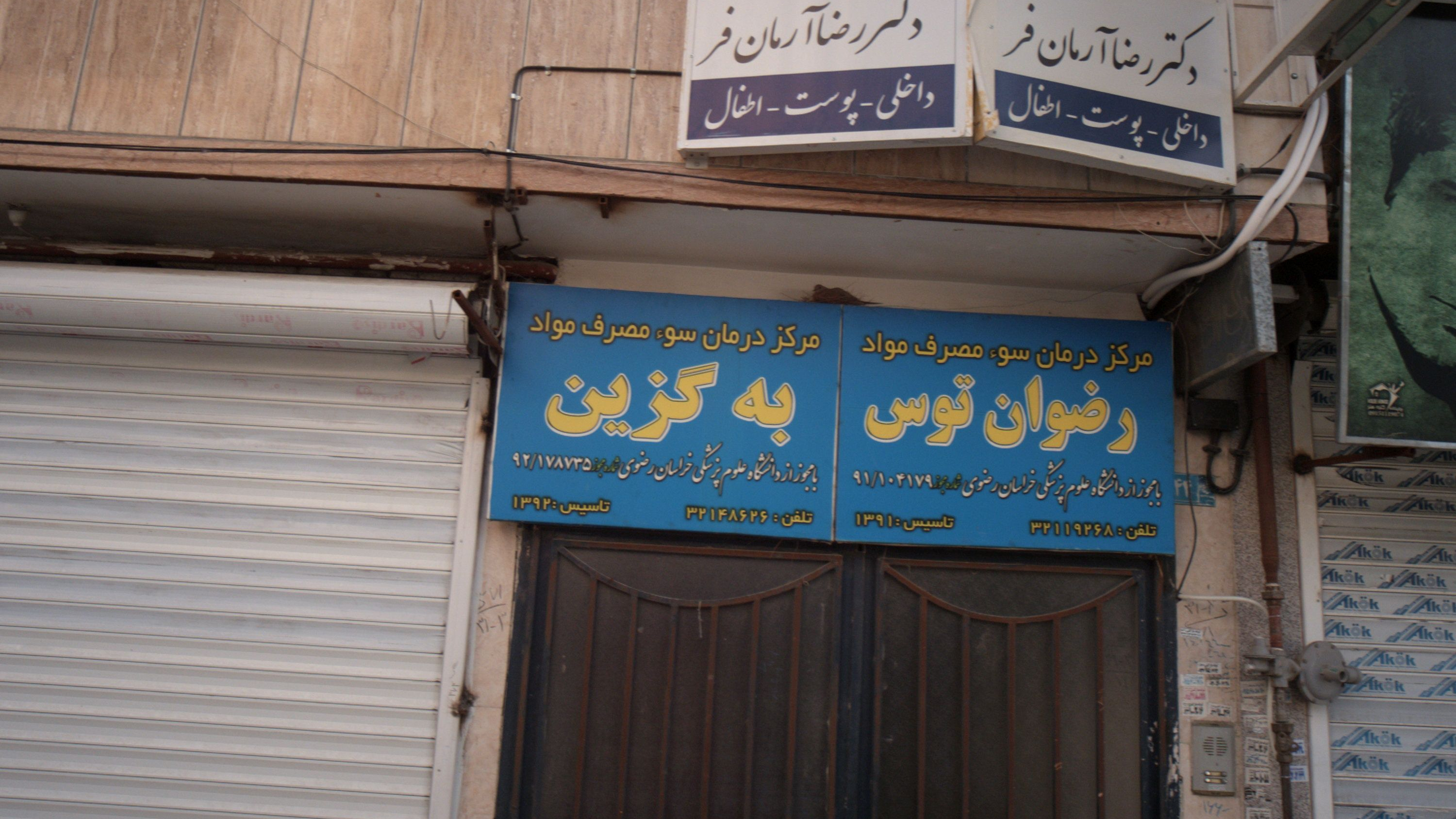 مطب دکتر رضا آرمان فر