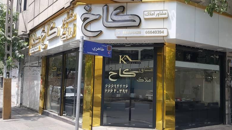 مشاور املاک کاخ