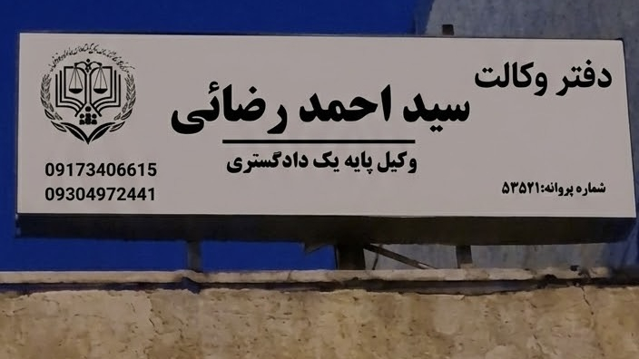 دفتر وکالت سید احمد رضائی