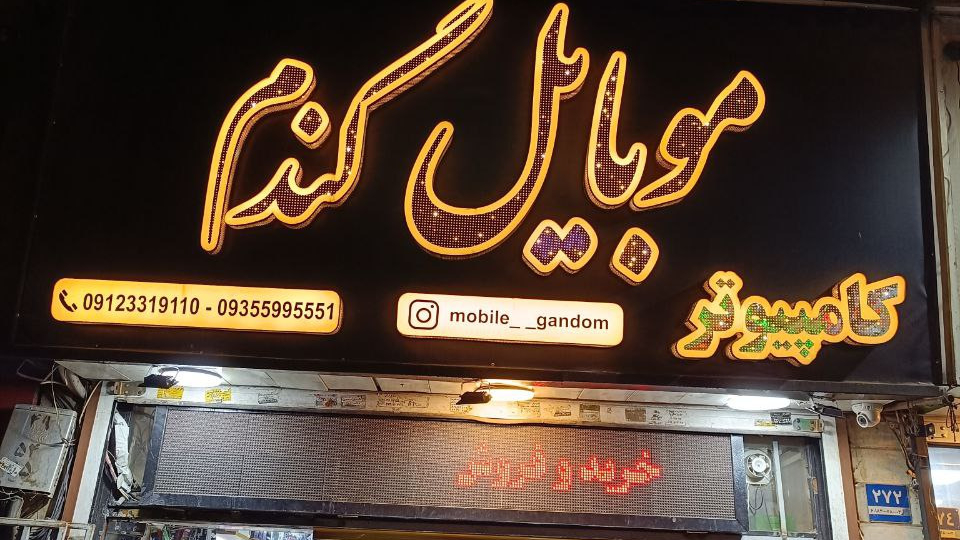موبایل و کامپیوتر گندم
