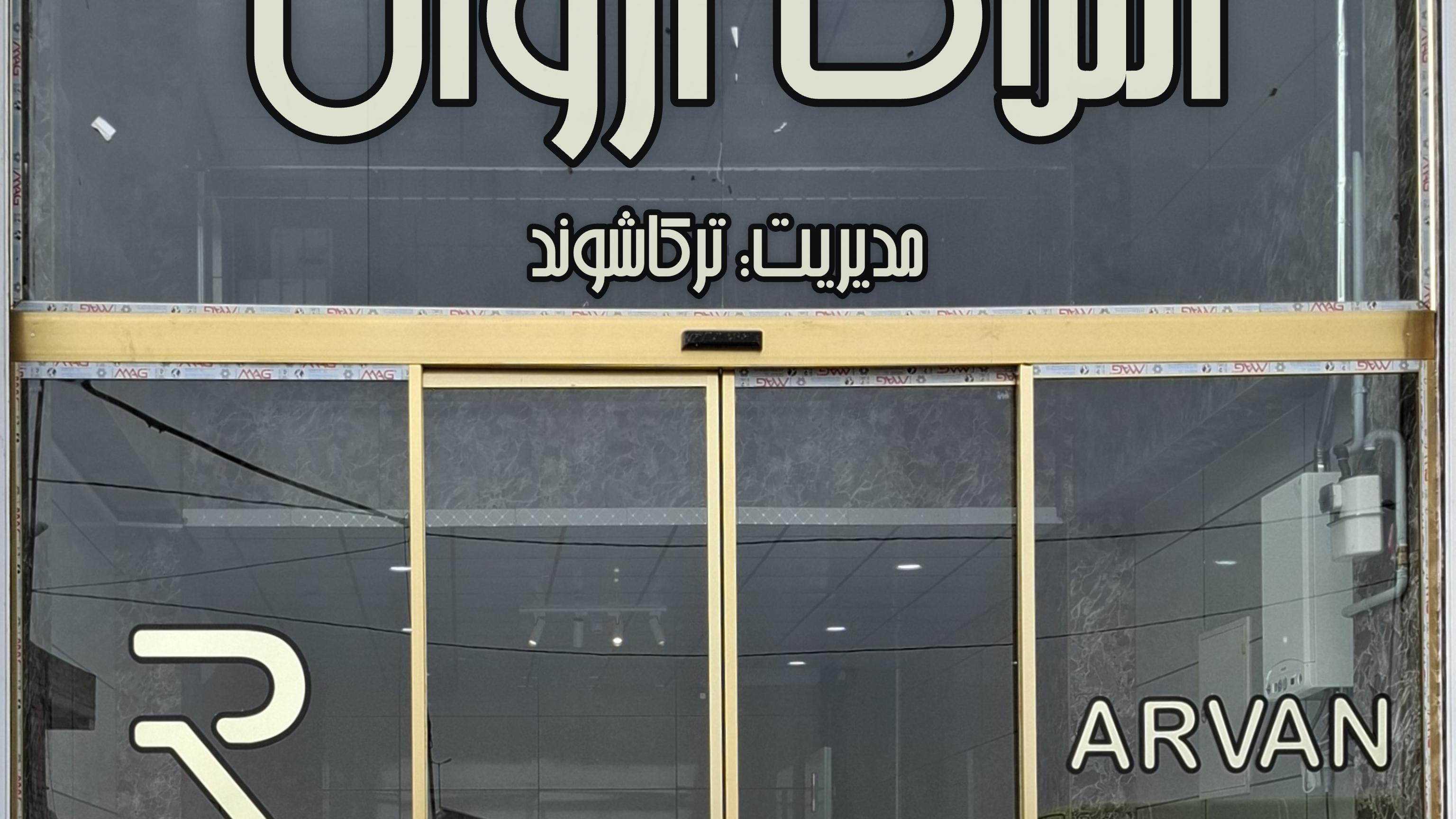 املاک آروان