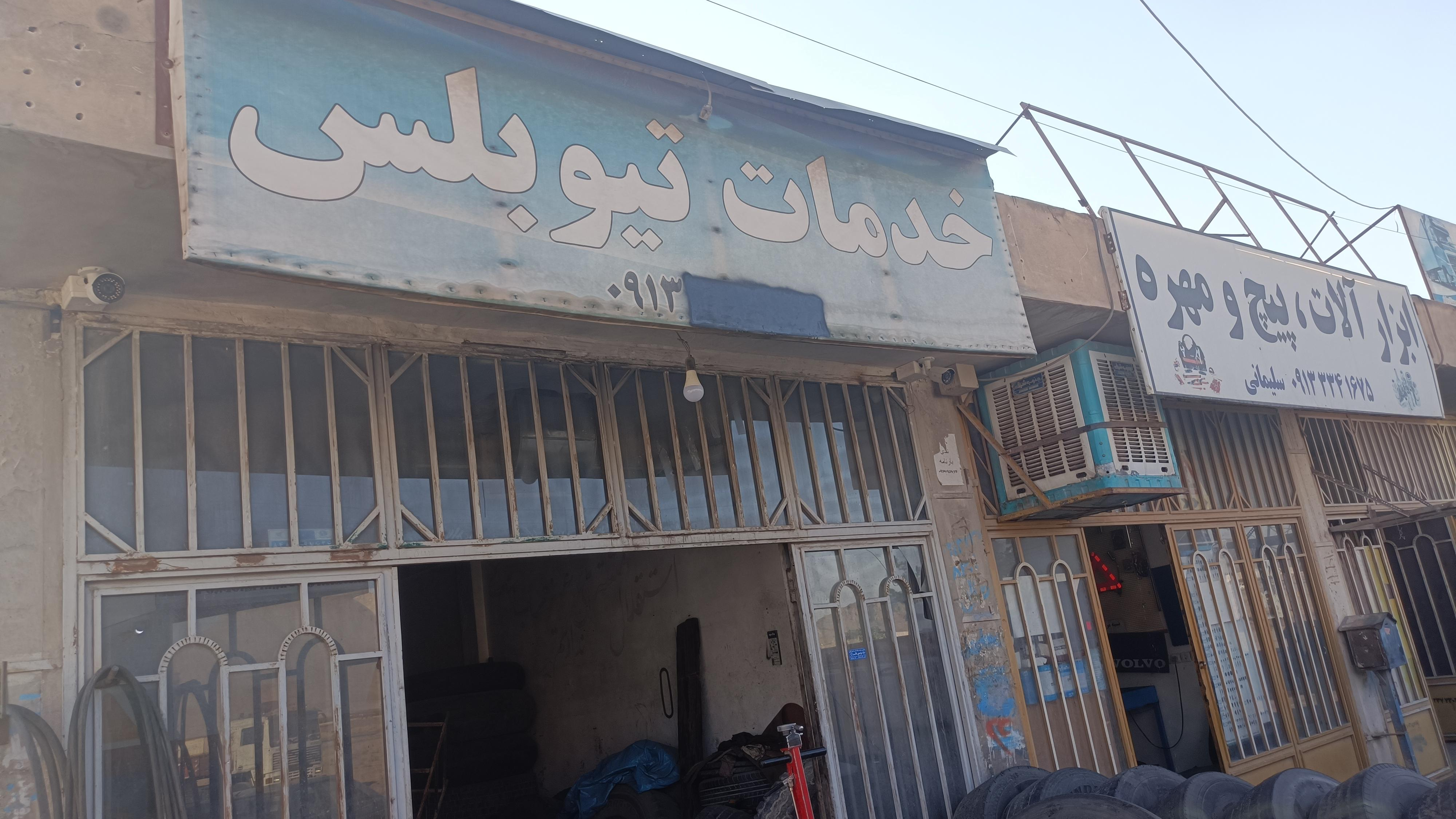 خدمات تیوبلس سنگین