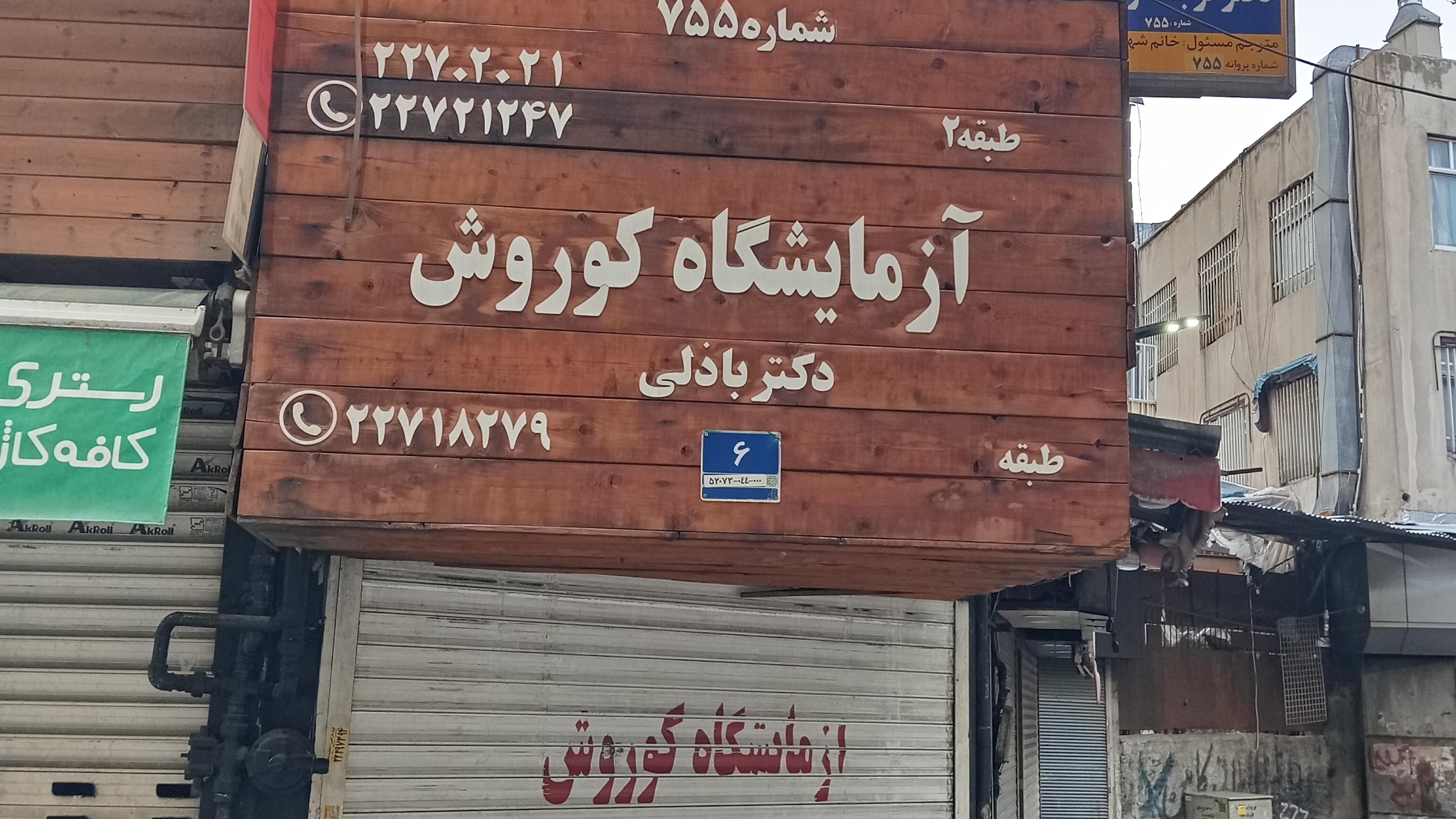 آزمایشگاه کوروش