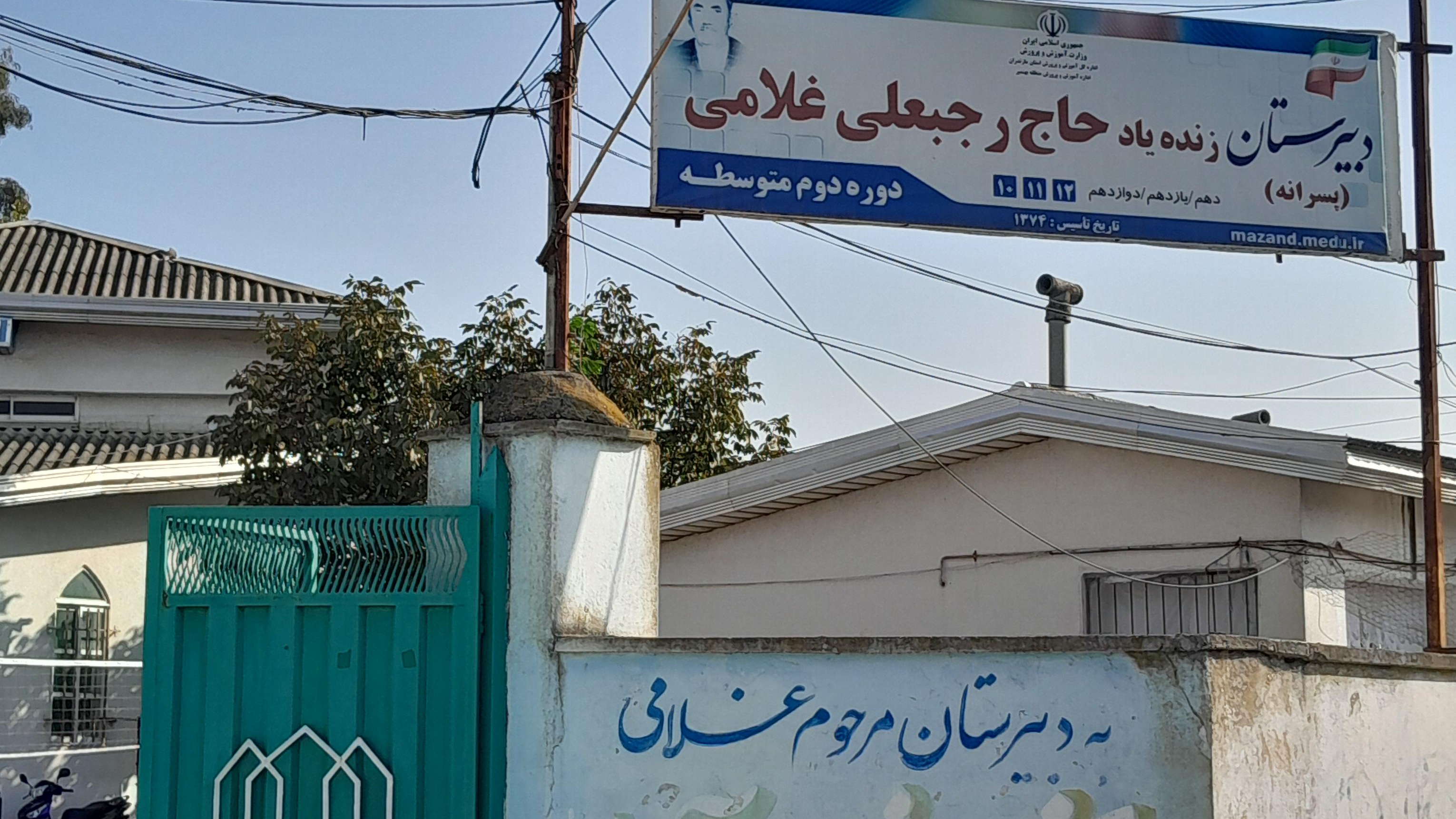 دبیرستان غلامی