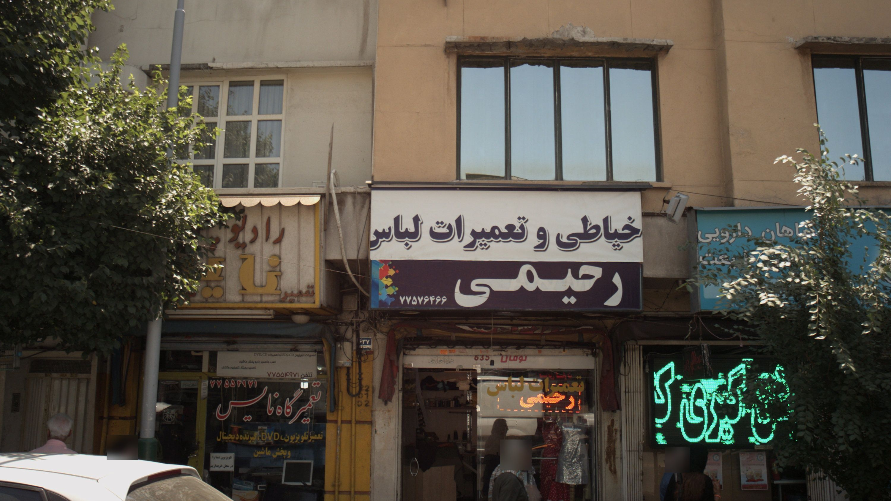خیاطی و تعمیرات لباس رحیمی