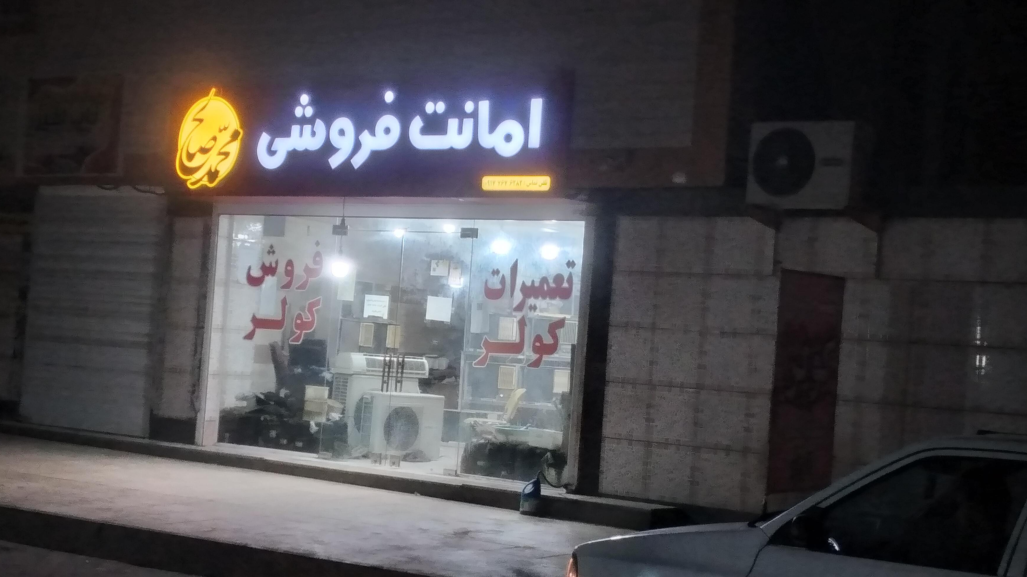خیابان دکتر ابراهیمی امانت فروشی محمد صالح