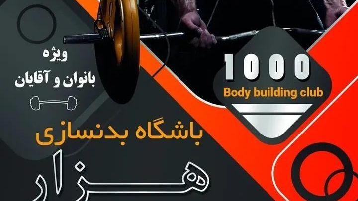 باشگاه بدنسازی هزار کریمان