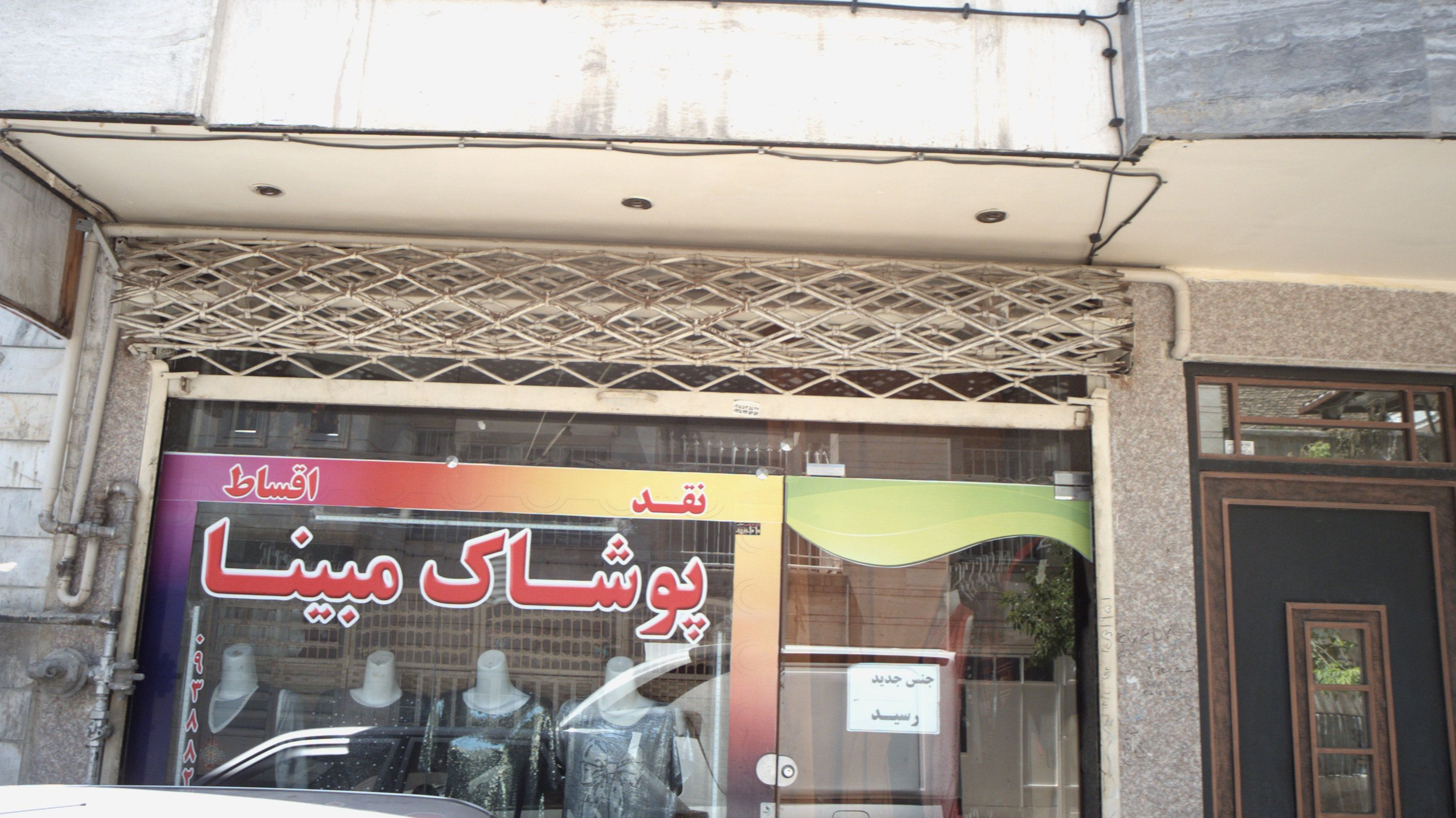 پوشاک مبینا