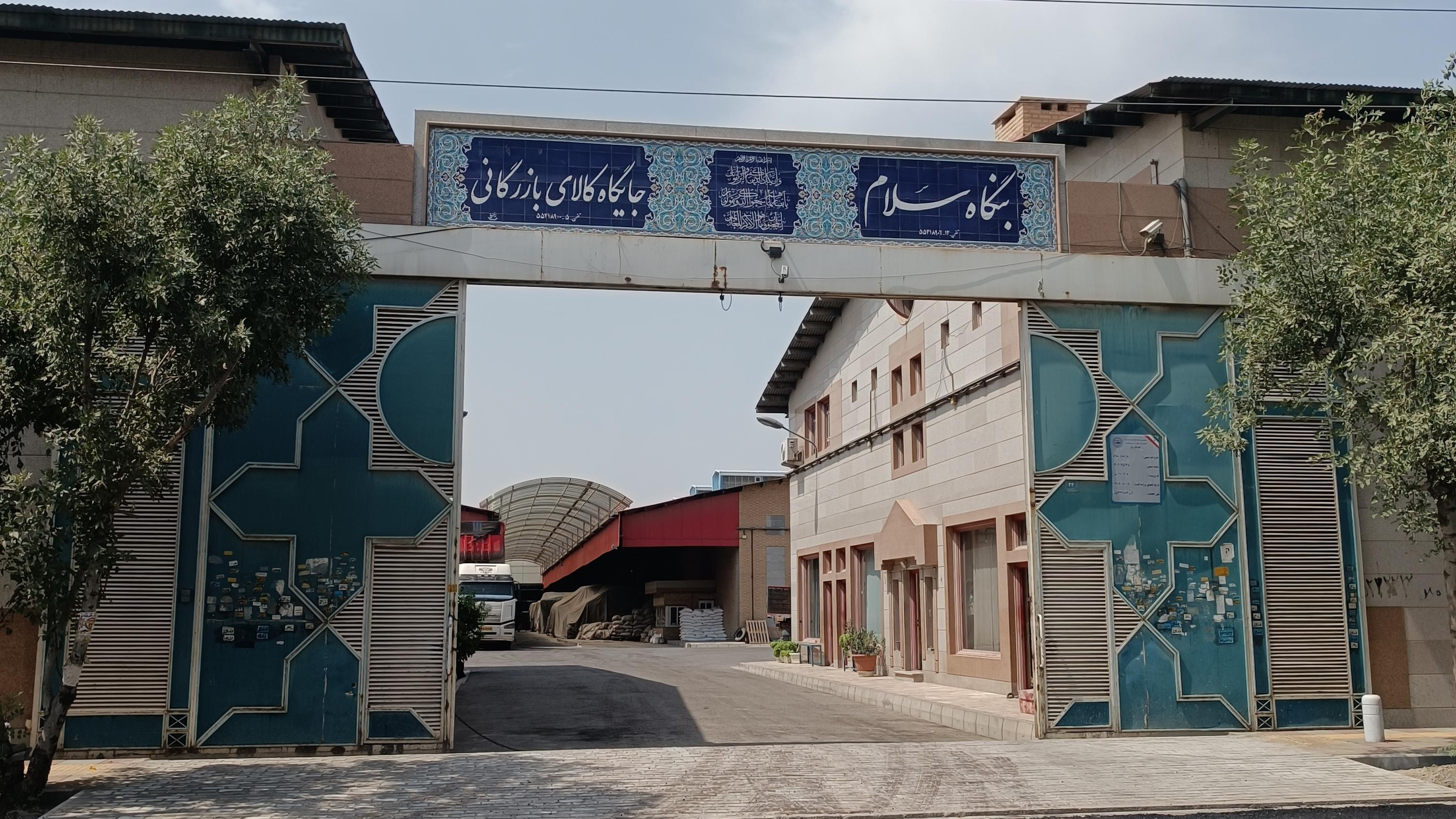 انبار سلام