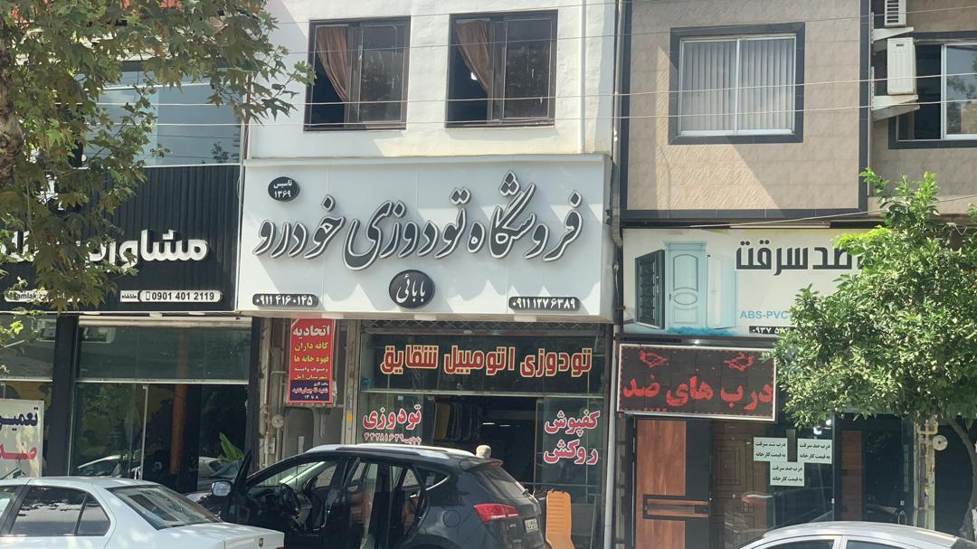 فروشگاه تودوزی خودرو بابائی