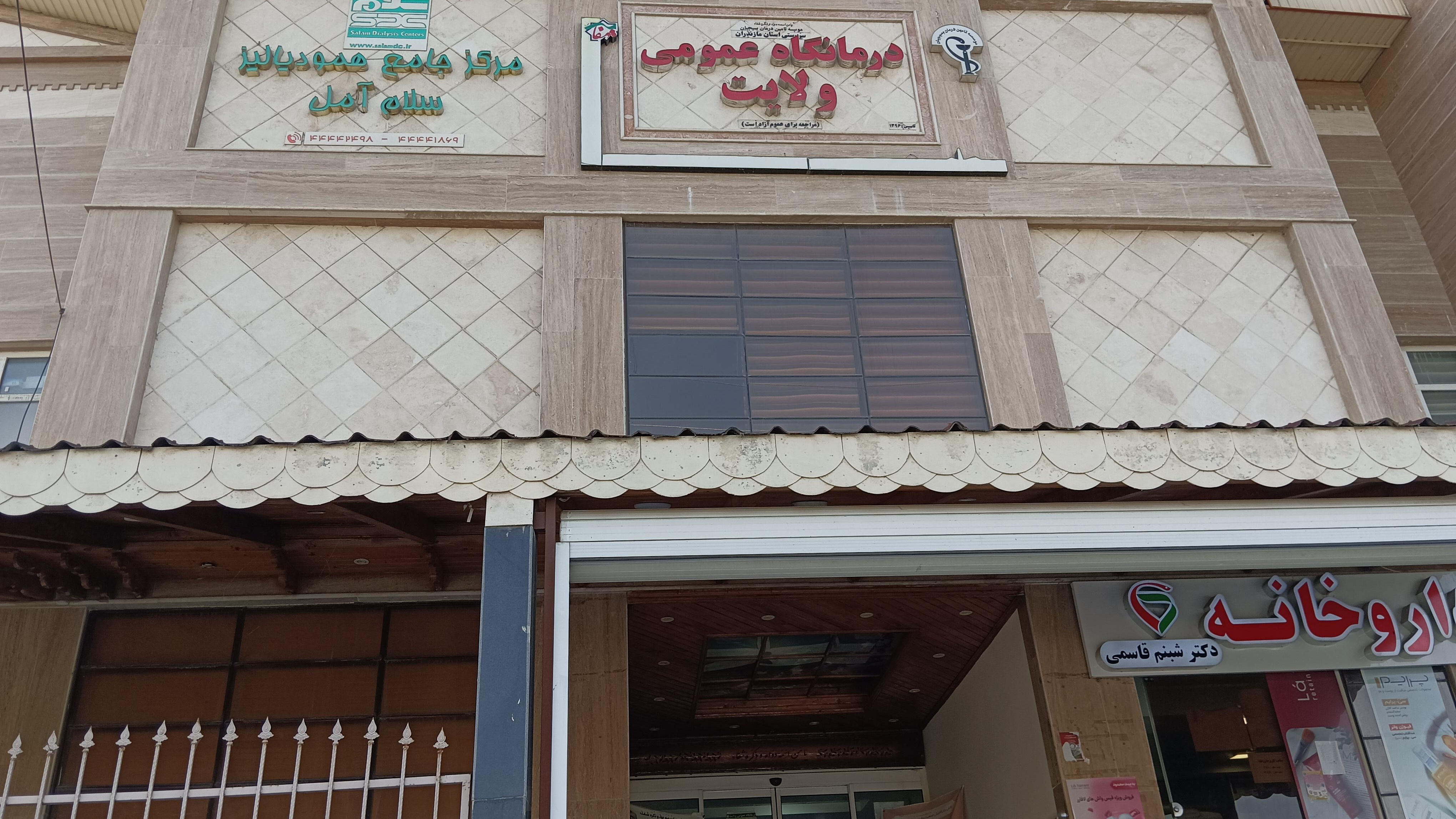 درمانگاه ولایت