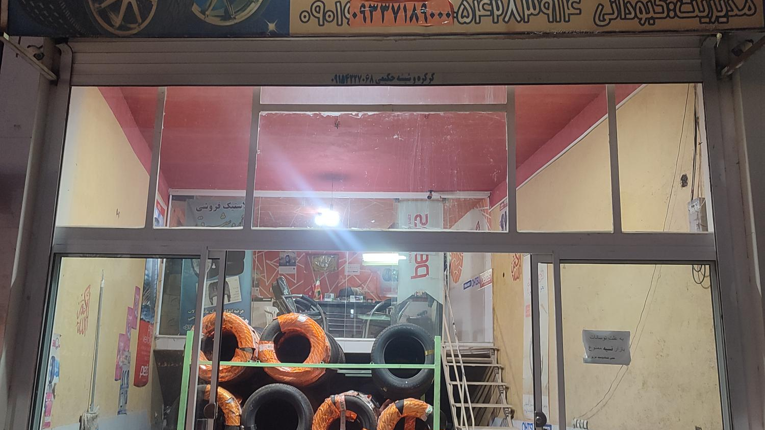 فروشگاه لاستیک ستاره شرق