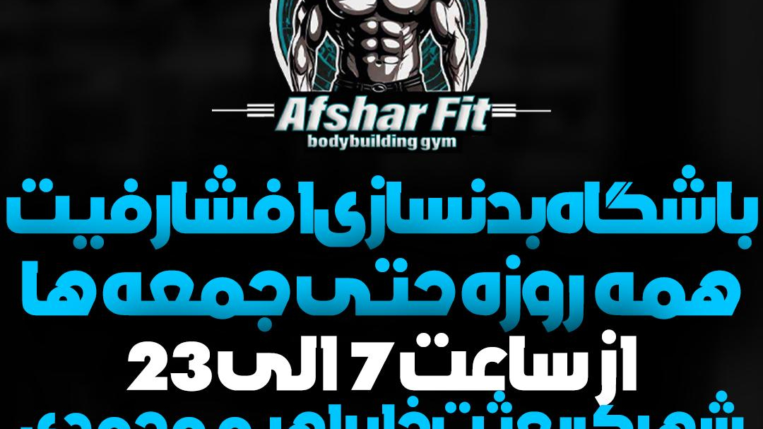 باشگاه بدنسازی افشار فیت