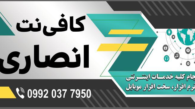 کافی نت انصاری