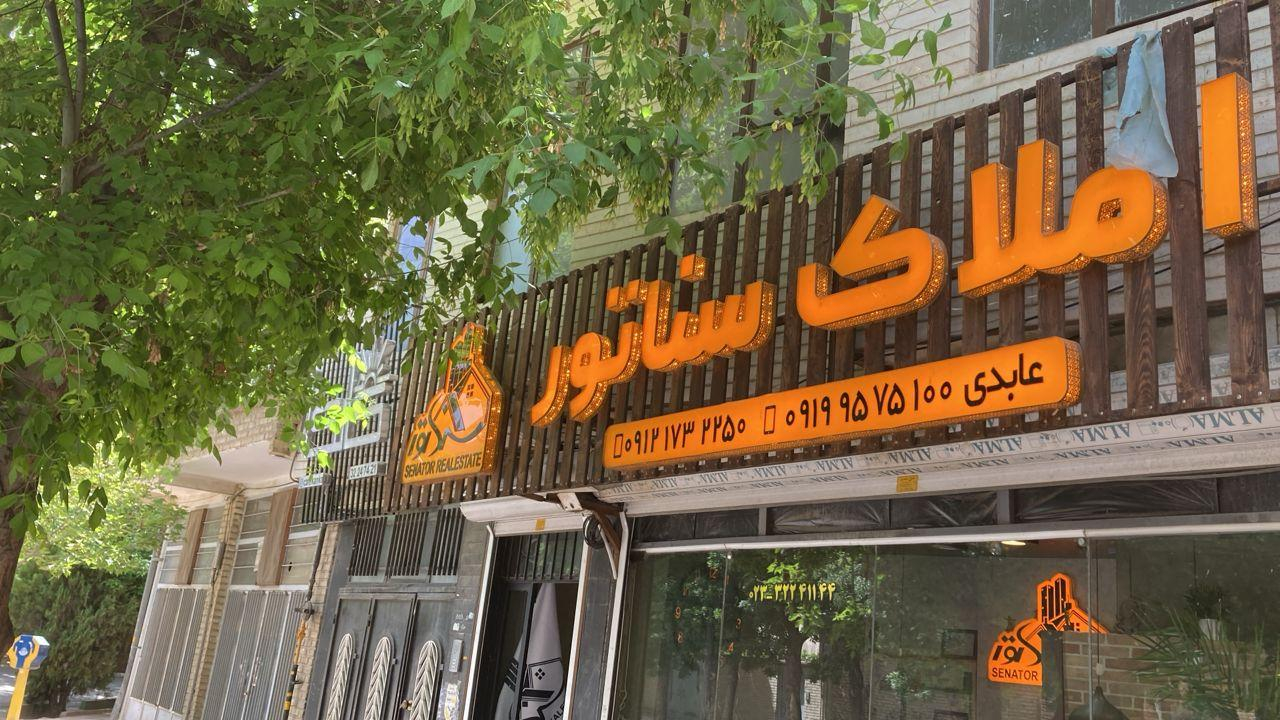 املاک سناتور