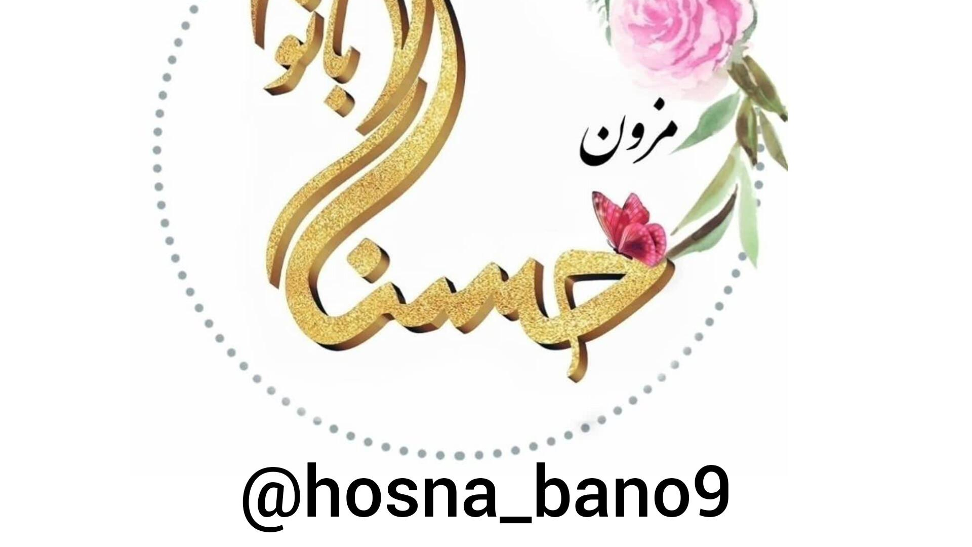 مزون حجاب وعفاف حسنابانو