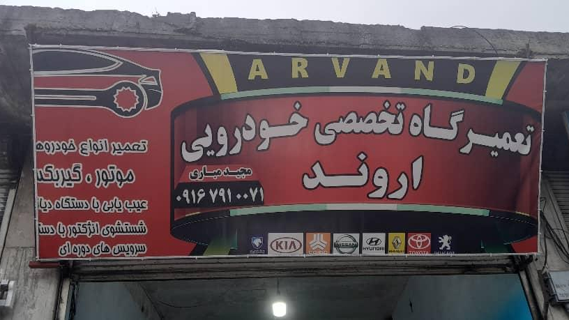 تعمیرگاه و مکانیکی اروند