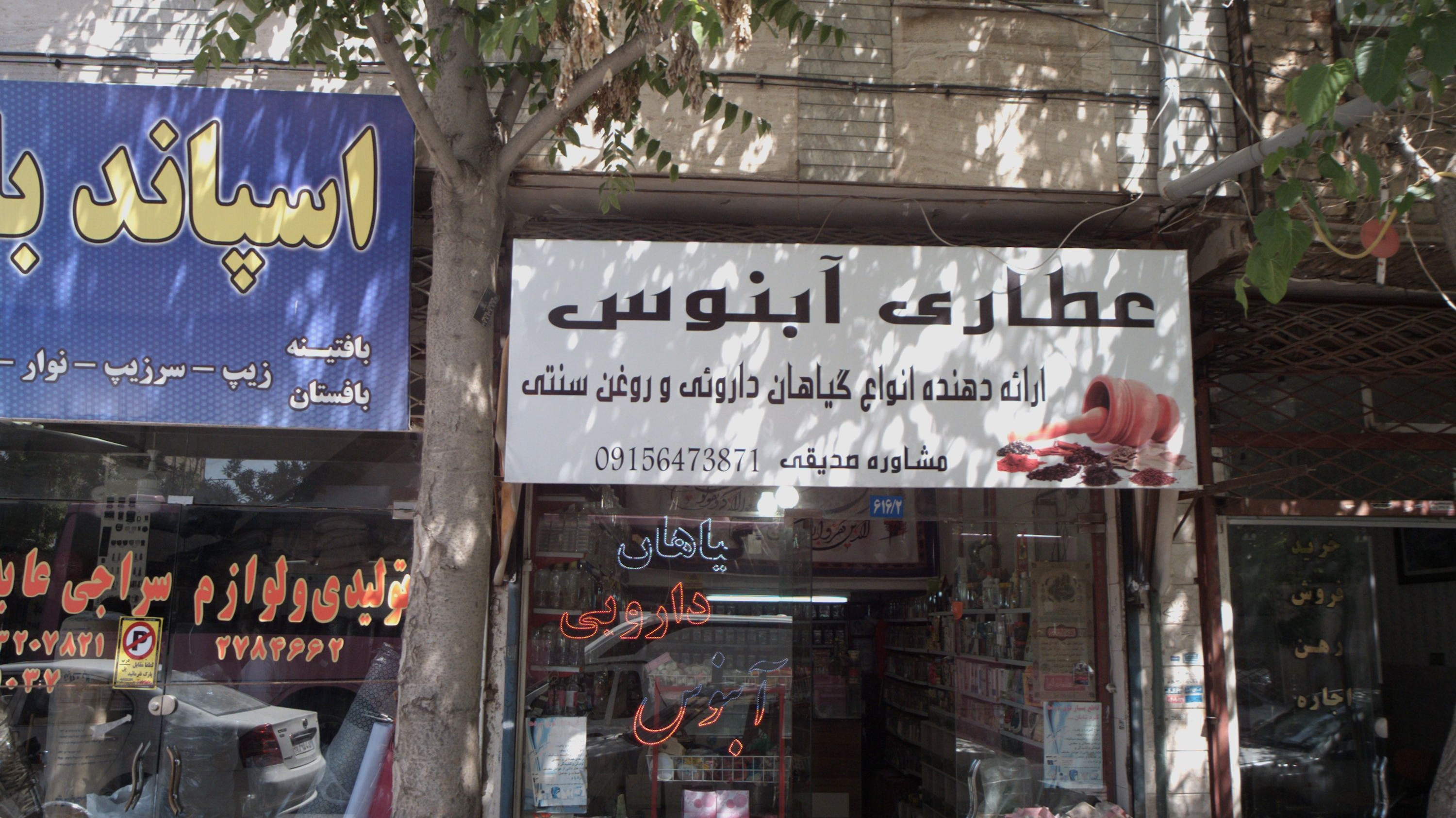 عطاری آبنوس