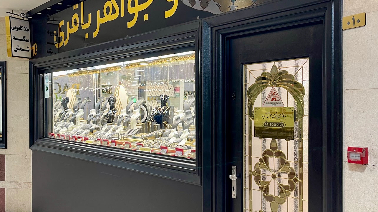 طلا و‌ جواهر باقری