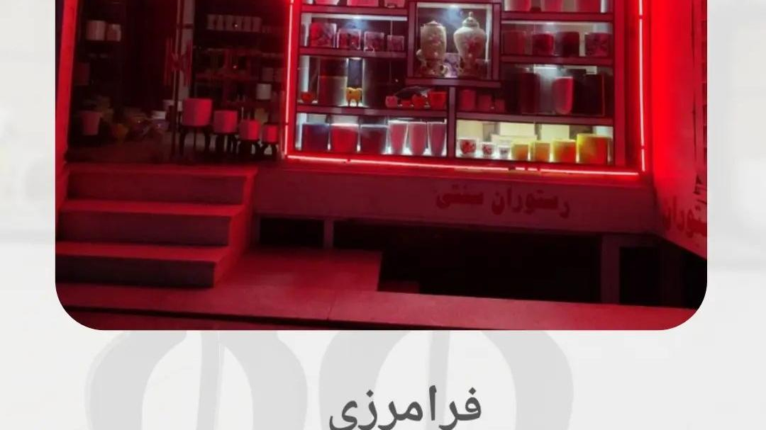 سفال فرامرزی