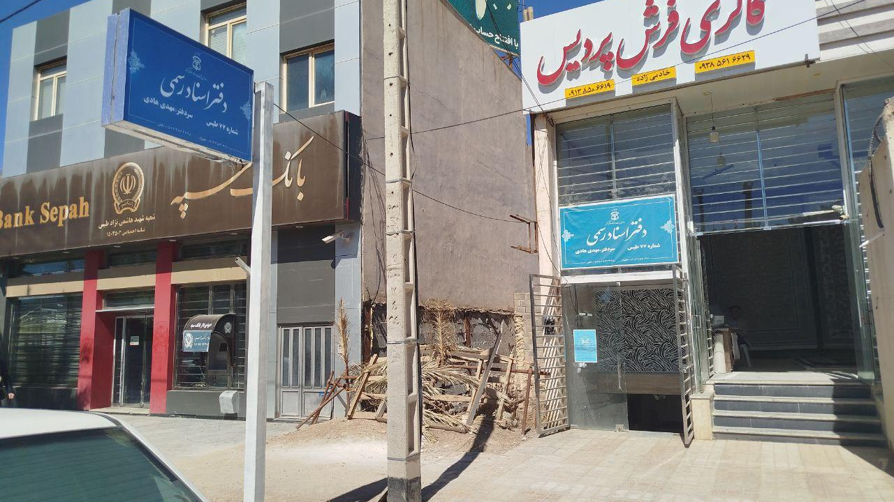 دفتر اسناد رسمی ۷۷ طبس