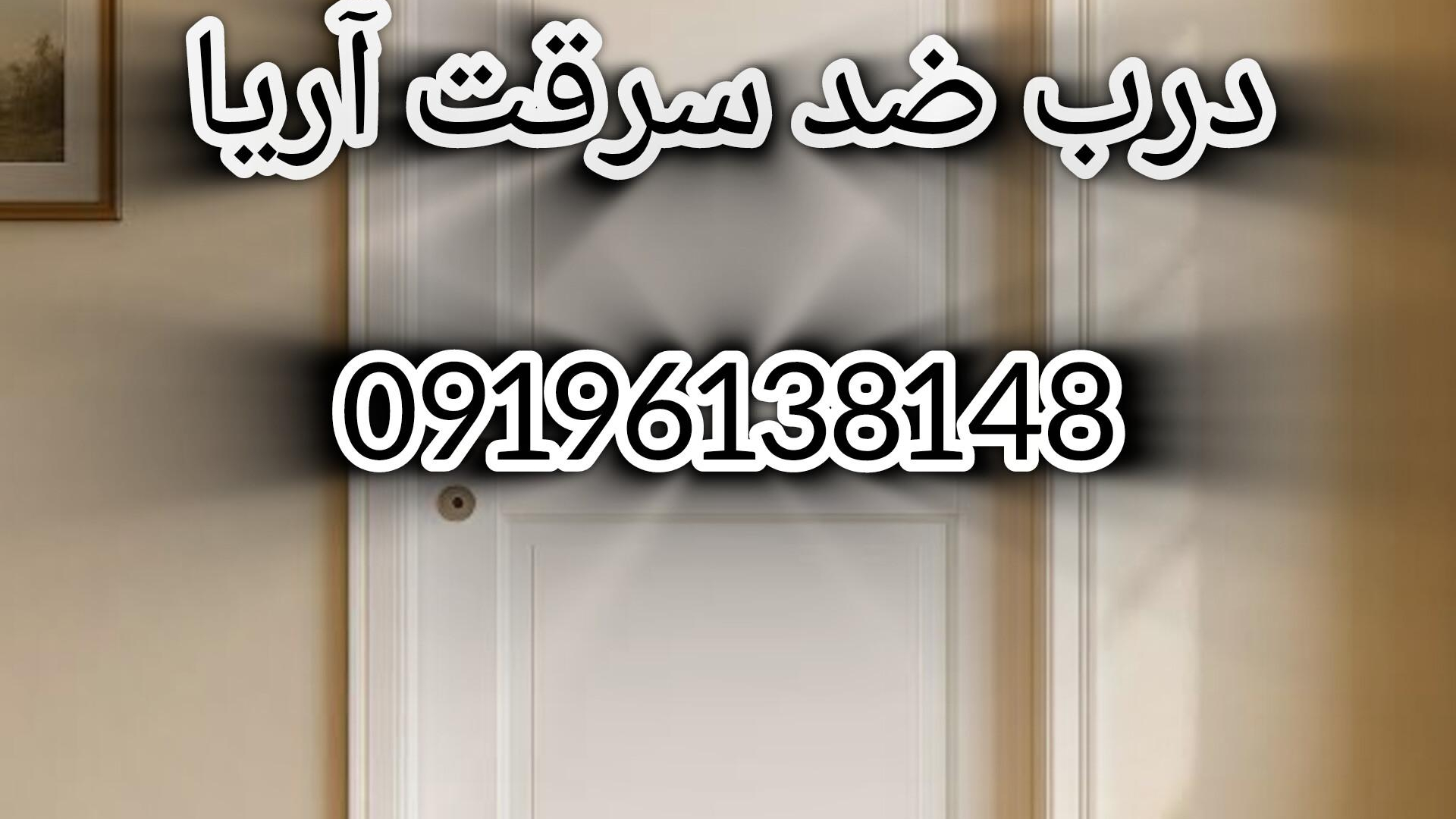 درب ضد سرقت آریا