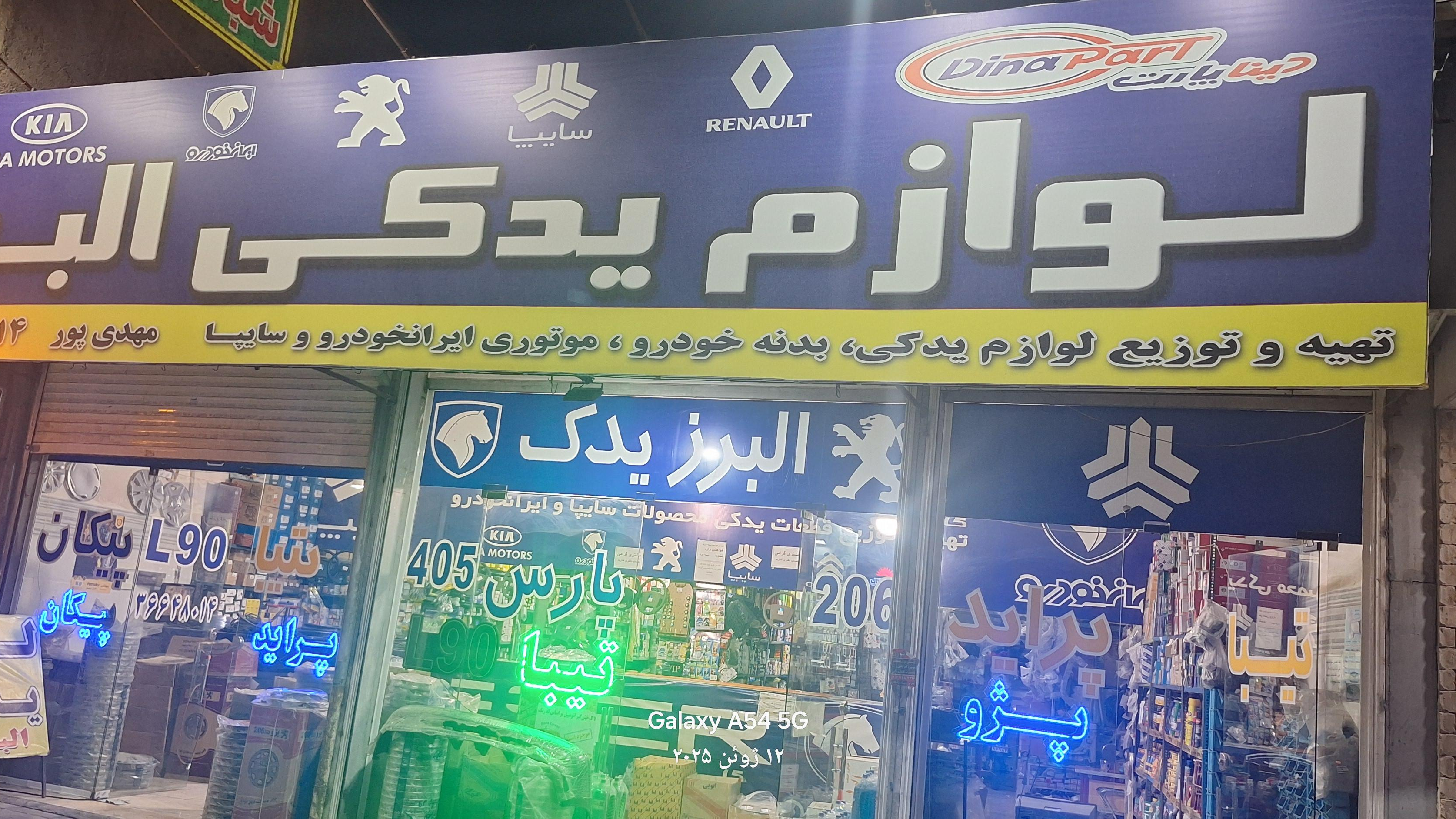 لوازم یدکی البرز