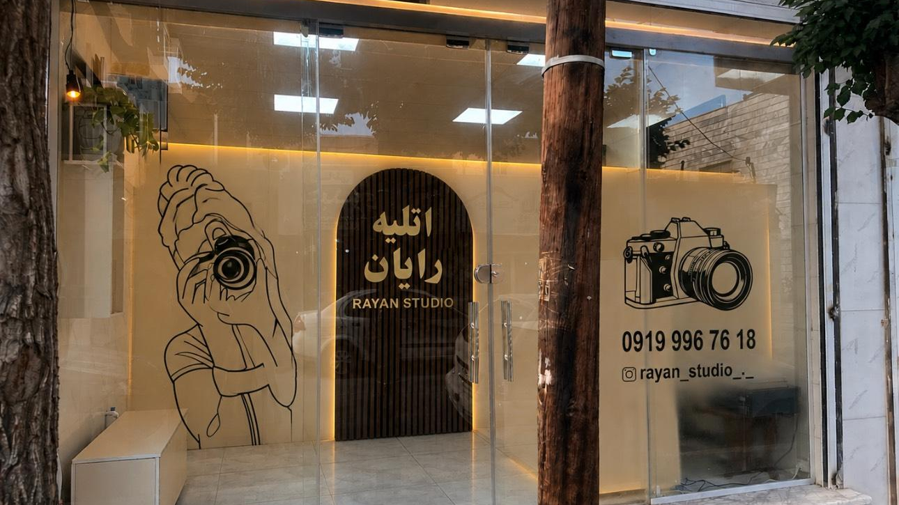 آتلیه عکاسی رایان