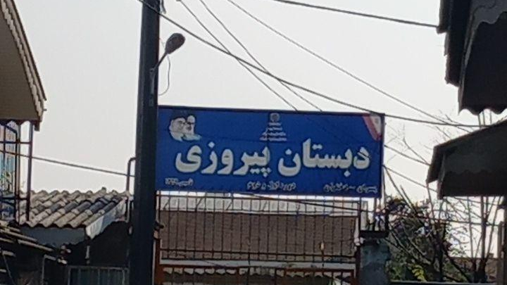 مدرسه ابتدایی پیروزی