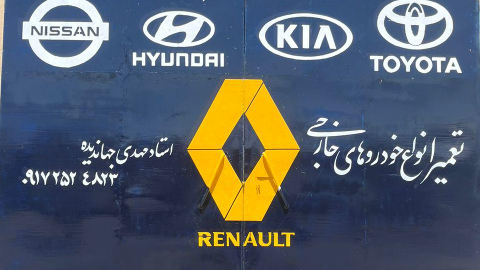 تعمیرگاه تخصصی دکتر رنو جهاندیده