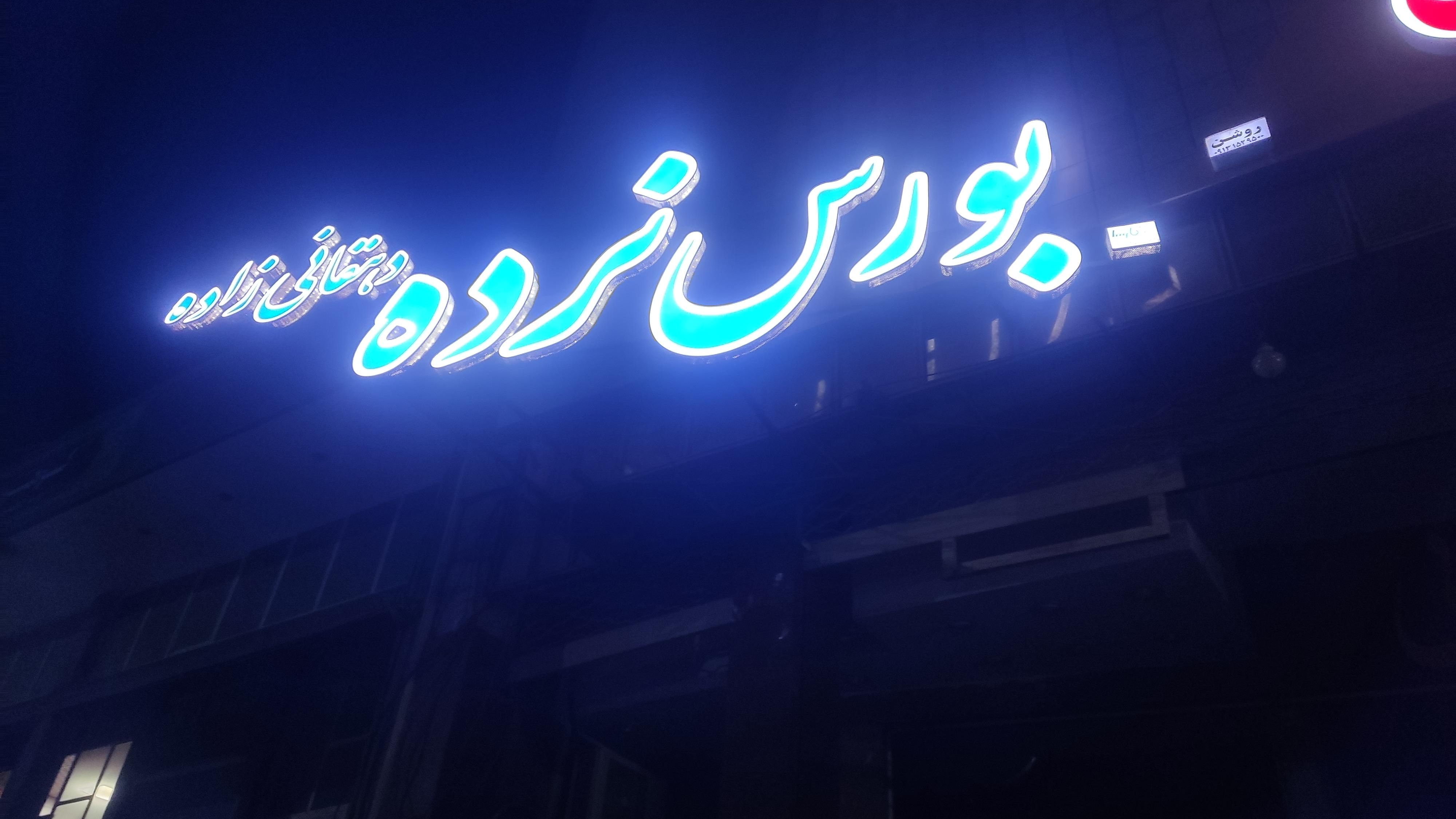 بورس نرده یزد