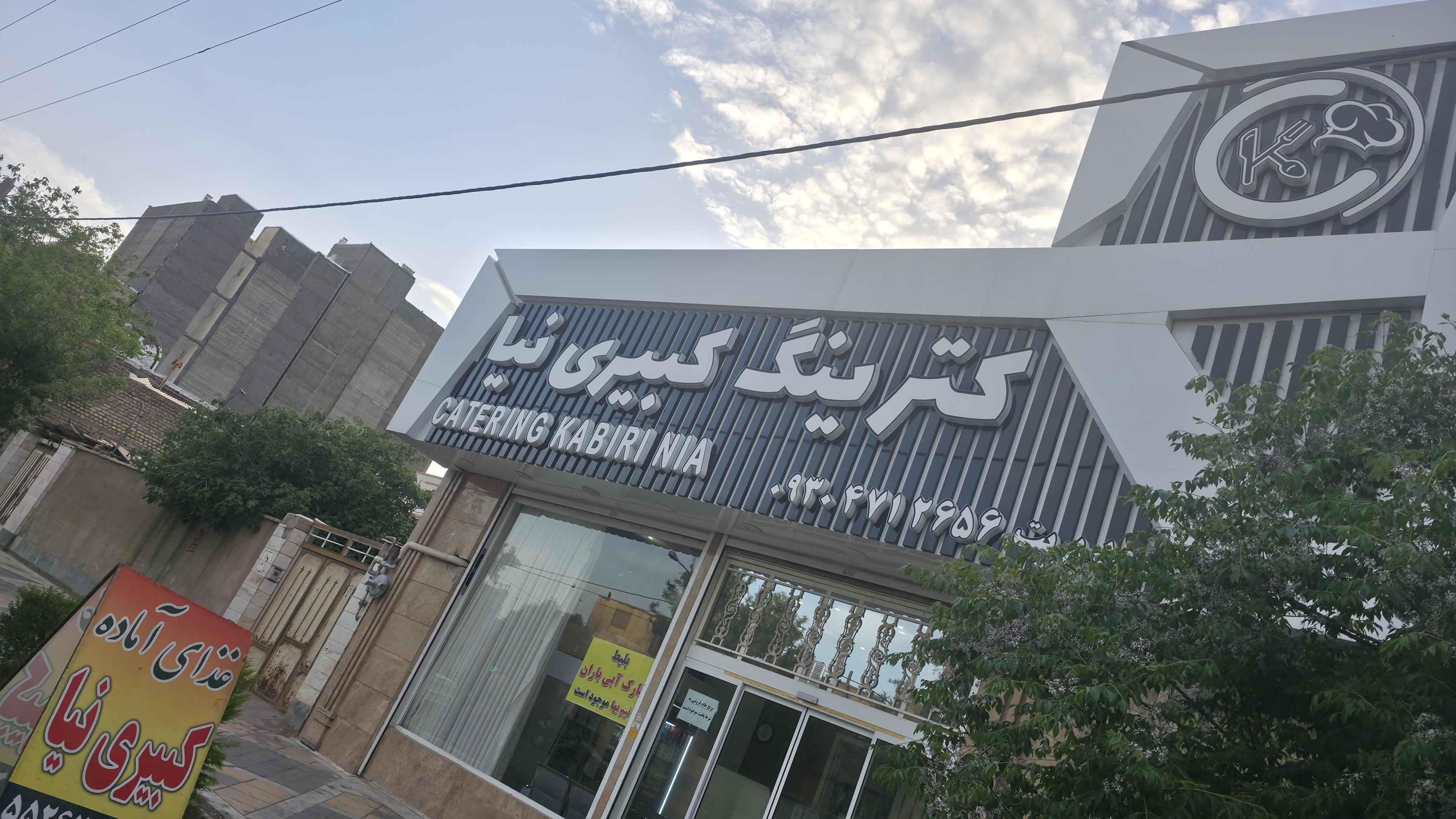 کترینگ کبیری نیا